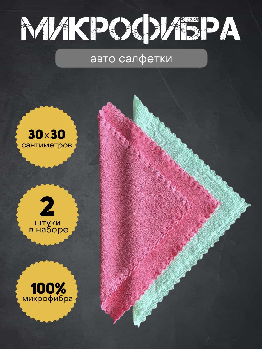 Микрофибрадляавто,тряпкадляавтомобиля,30х30см,набор2шт.
