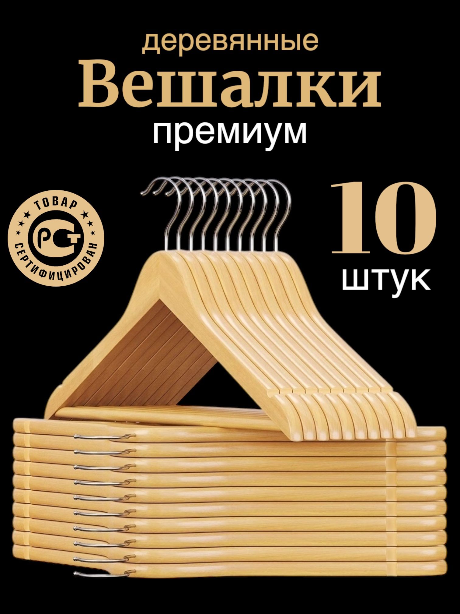 Вешалкидляодежды10шт44смдеревянный