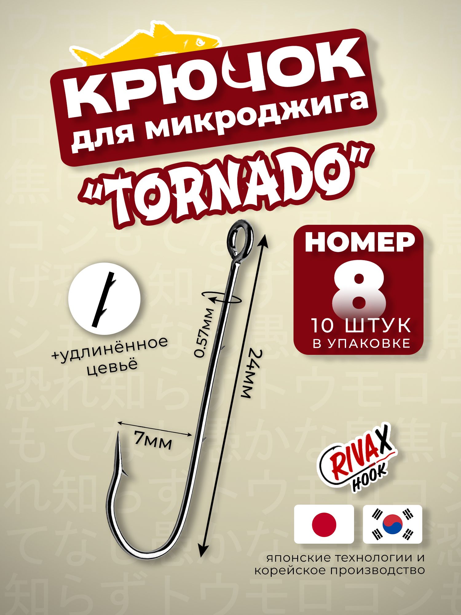 КрючокрыболовныйдлямикроджигаRivaXTornado№8(10шт/уп)сбольшимушком