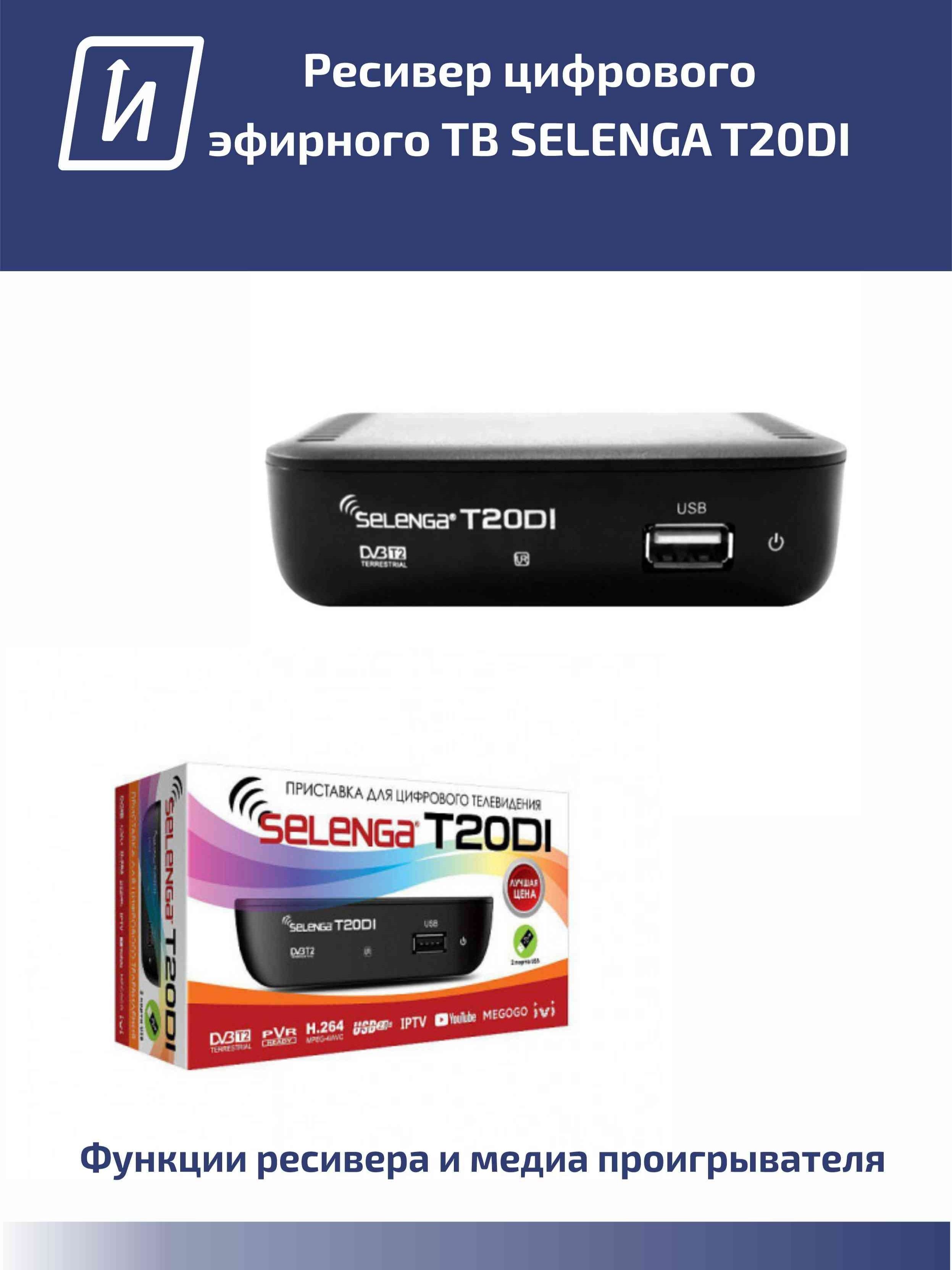 РесиверцифровогоэфирногоТВSELENGAT20DI