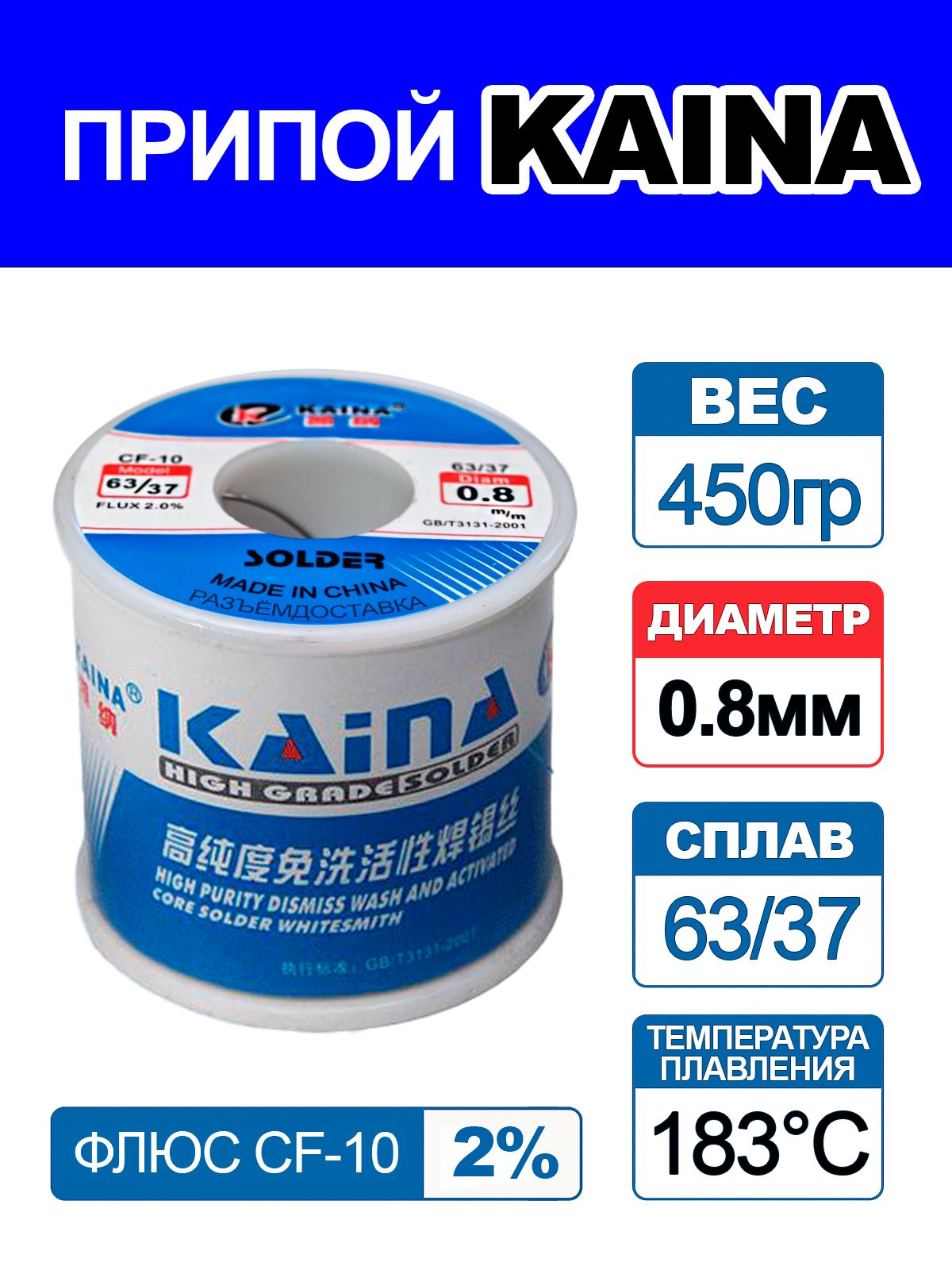 Припой63/37сфлюсом,KainaCF-10,450гр,0.8мм