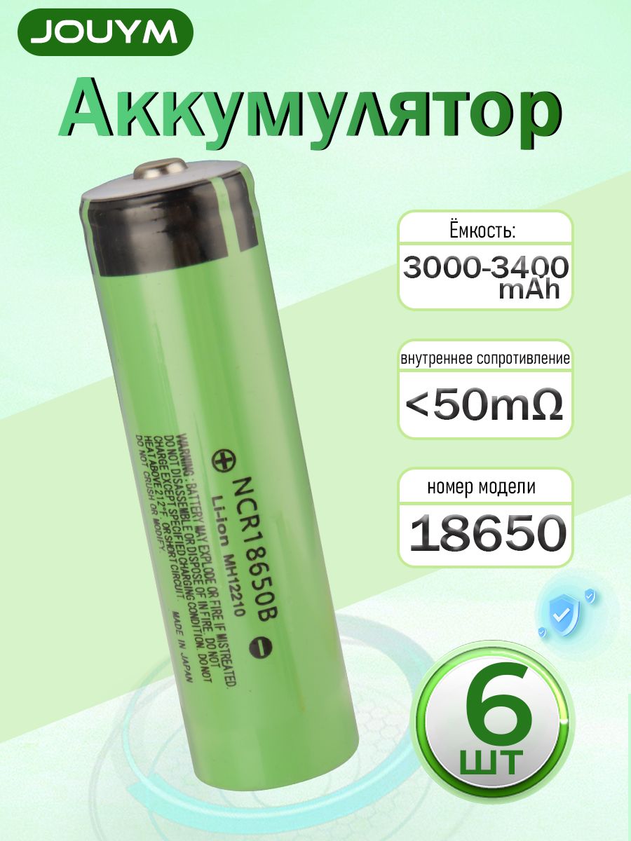 АккумуляторJOUYM18650Li-ion3.7Вот3300mAhдо10Асвыпуклымплюсовымконтактом,незащищенный/дляфонаря,дляповербанка,длябеспроводныхколонок,6ШТ