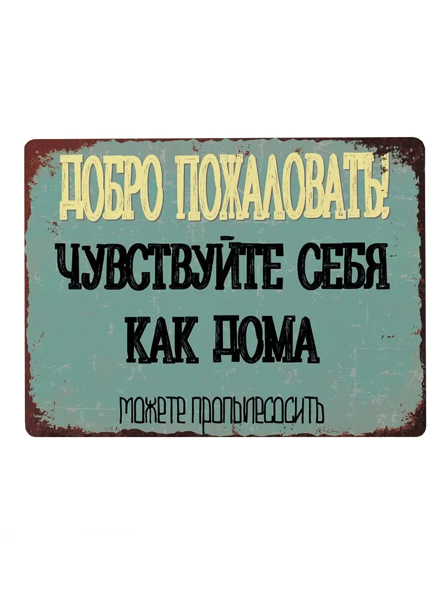 ПрикольнаятабличкаДобропожаловать,чувствуйтесебякакдома,можетепропылесосить,надверь,вход,вподарокдрузьям,металл,20х30см.