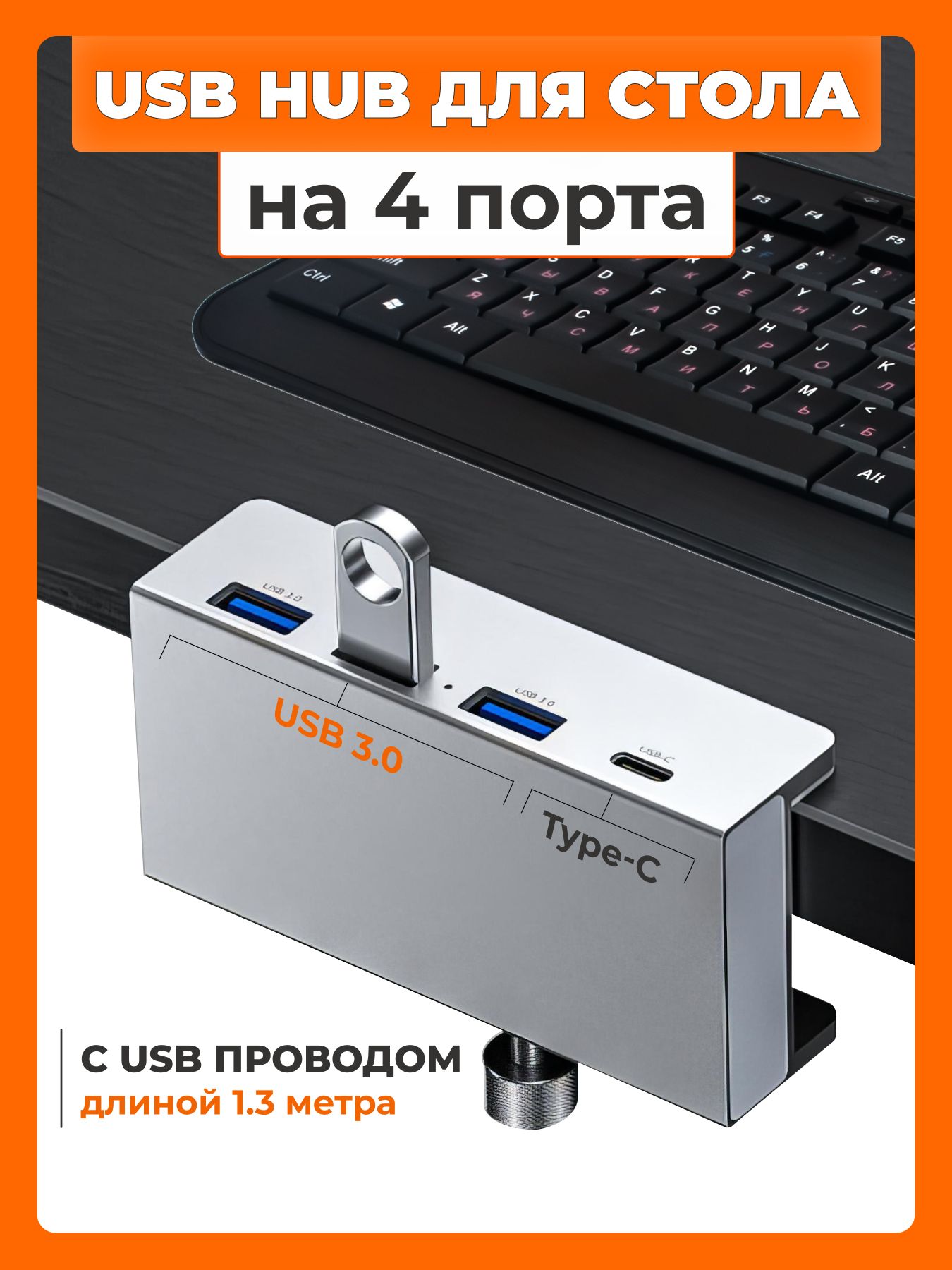 USBHub3.0Разветвитель4порта+Type-CХабсдэкойдлякреплениянастол,провод130см,серебро,длякомпьютераиноутбука