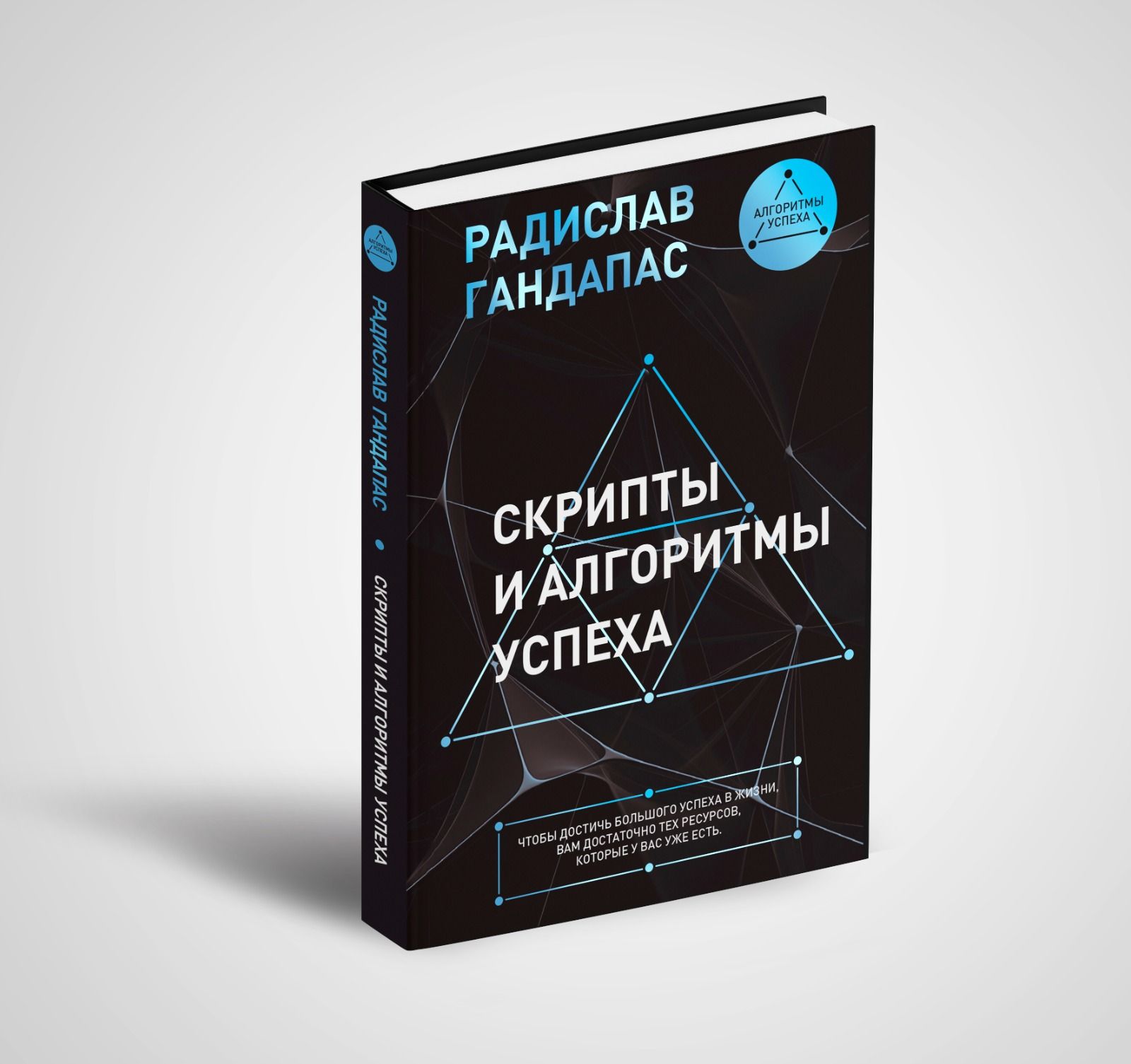«Скрипты и алгоритмы успеха» — фото 7