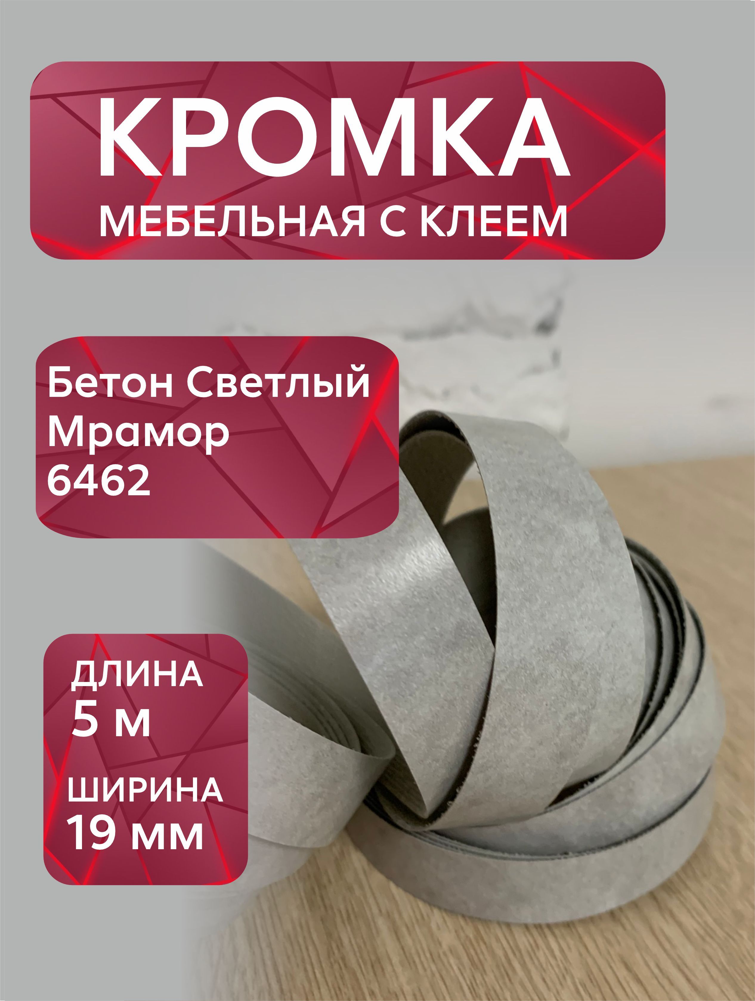 КромкамебельнаямеламиноваясклеемБетонСветлый,Мрамор6462,19мм,5метров