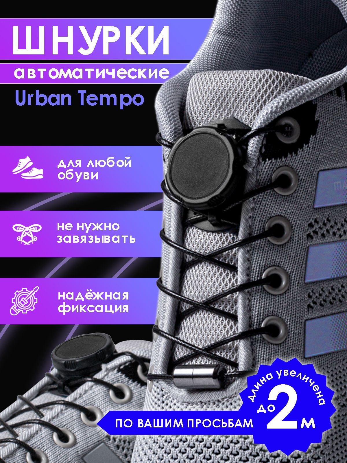 Шнуркиавтоматические