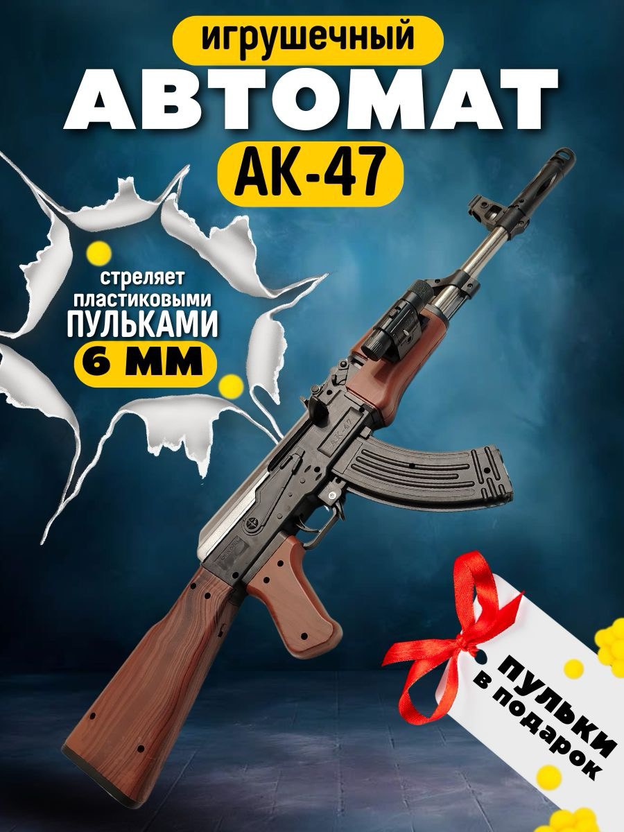 Игрушечноеоружие,АвтоматигрушечныйспулькамиАК-47,Коричневый