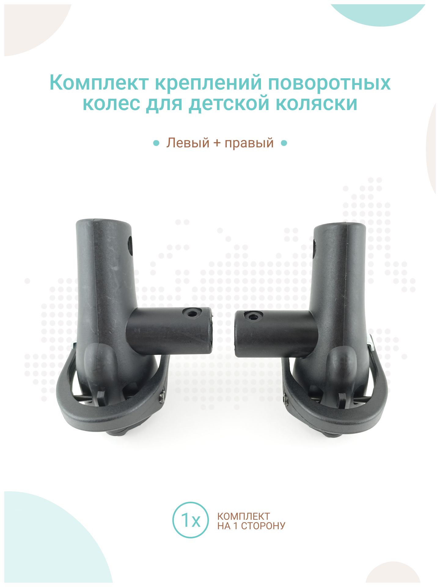 КреплениеповоротныхколесдляколяскиVerdi(левый+правый)