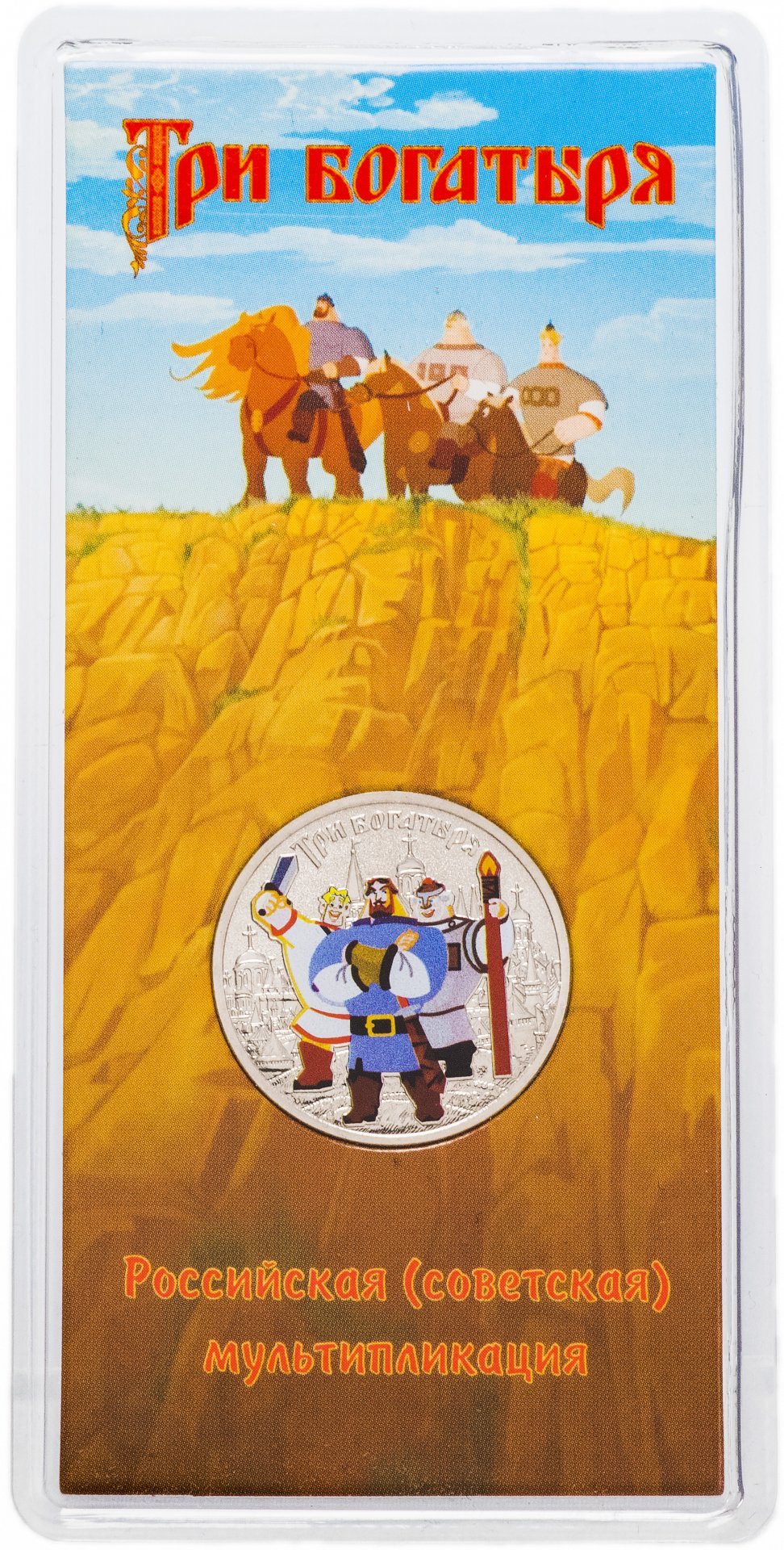 Монета25рублей2017Трибогатыря(цветнаявблистере)