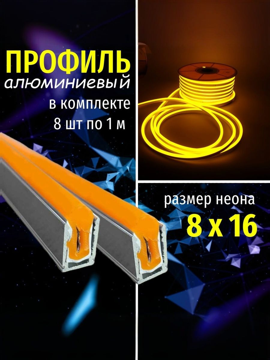 Профильдлягибкогонеона8х16алюминиевый8м(вкомплекте8штх1м)