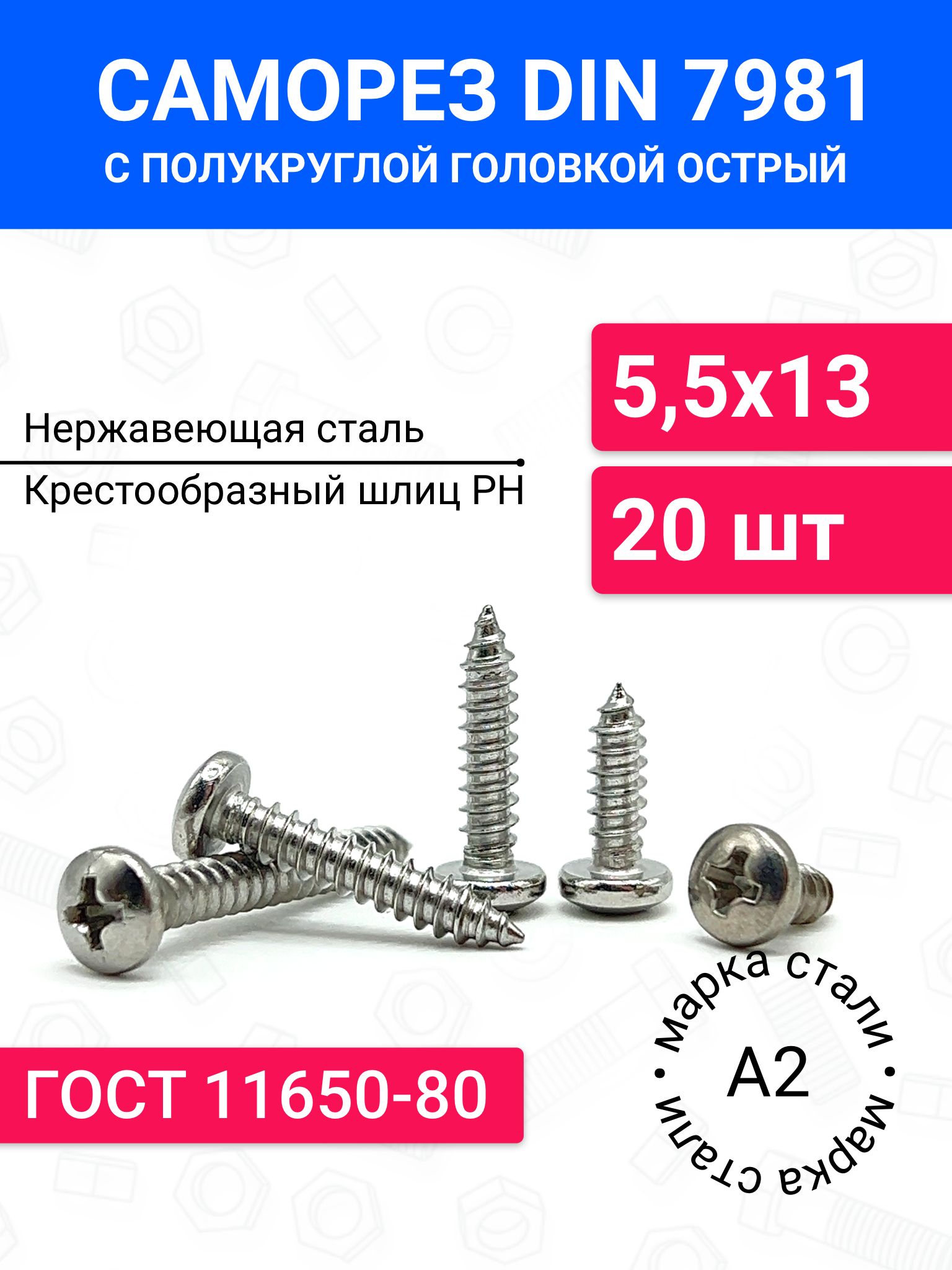 СаморезострыйDIN7981сполукруглойголовкой5,5х1320шт,крестообразныйшлиц,нержавеющаястальА2