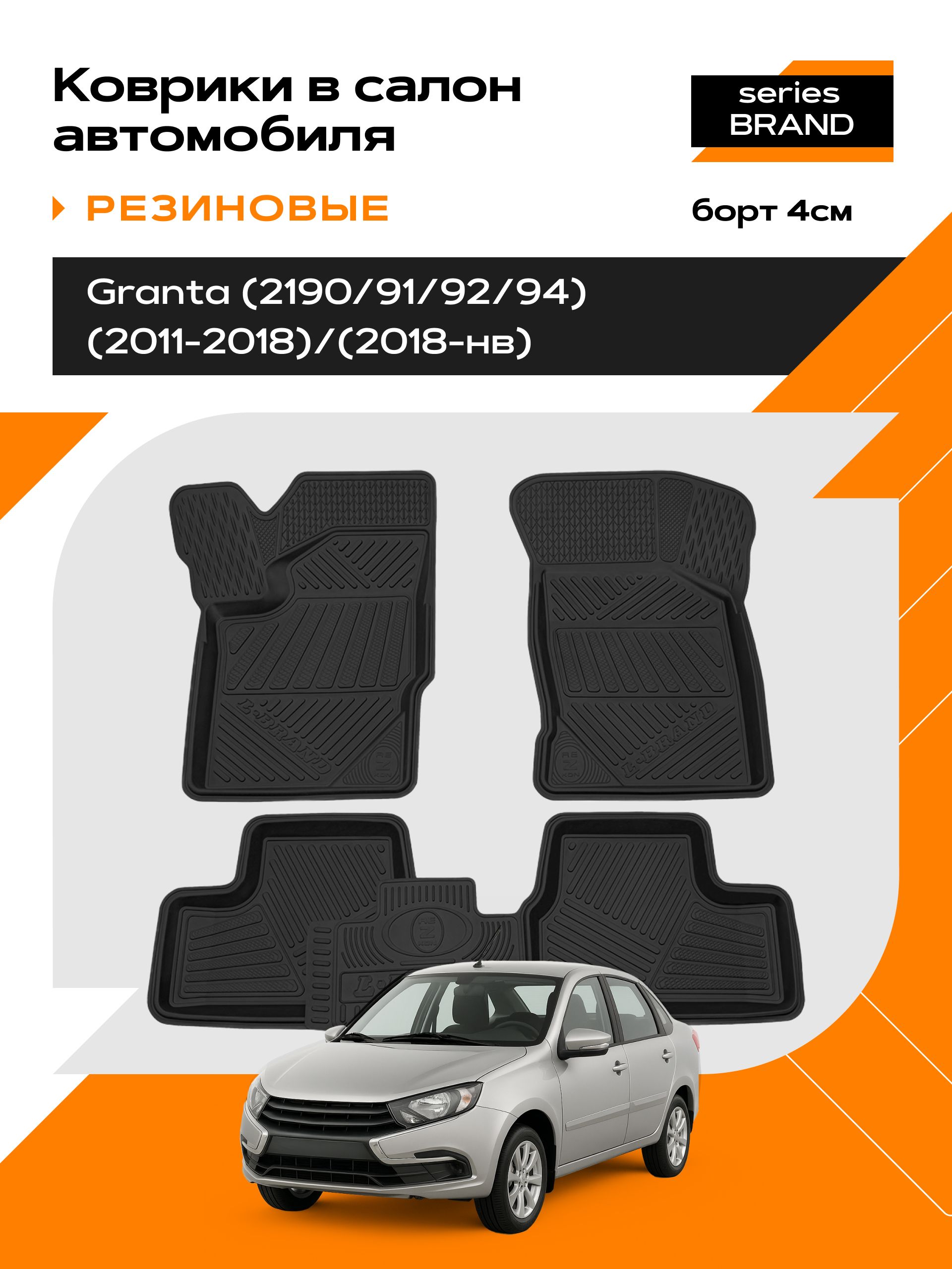 КоврикивсалонрезиновыедляLADAGranta2011-2018/2018-Н.В.seriesBrandБорт4см