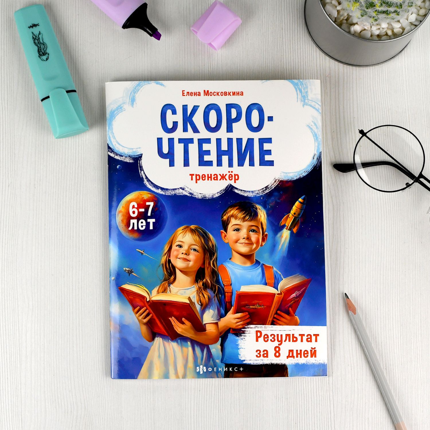 Книжка с заданиями для детей, скорочтение от 6 лет, тренажер по чтению 32 стр. | Speed Reading Workbook for Children Ages 6 and Up - Ozon image 1