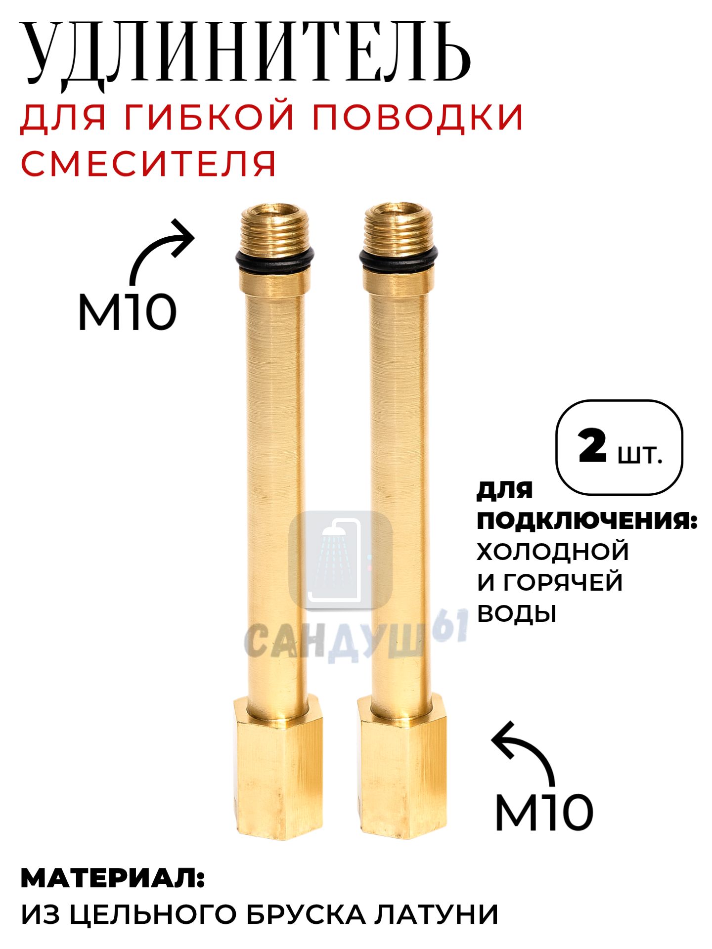 Удлинительгибкойподводкидлясмесителя,латунь,М10вн/М10нар,длина100мм,(комплект2шт)
