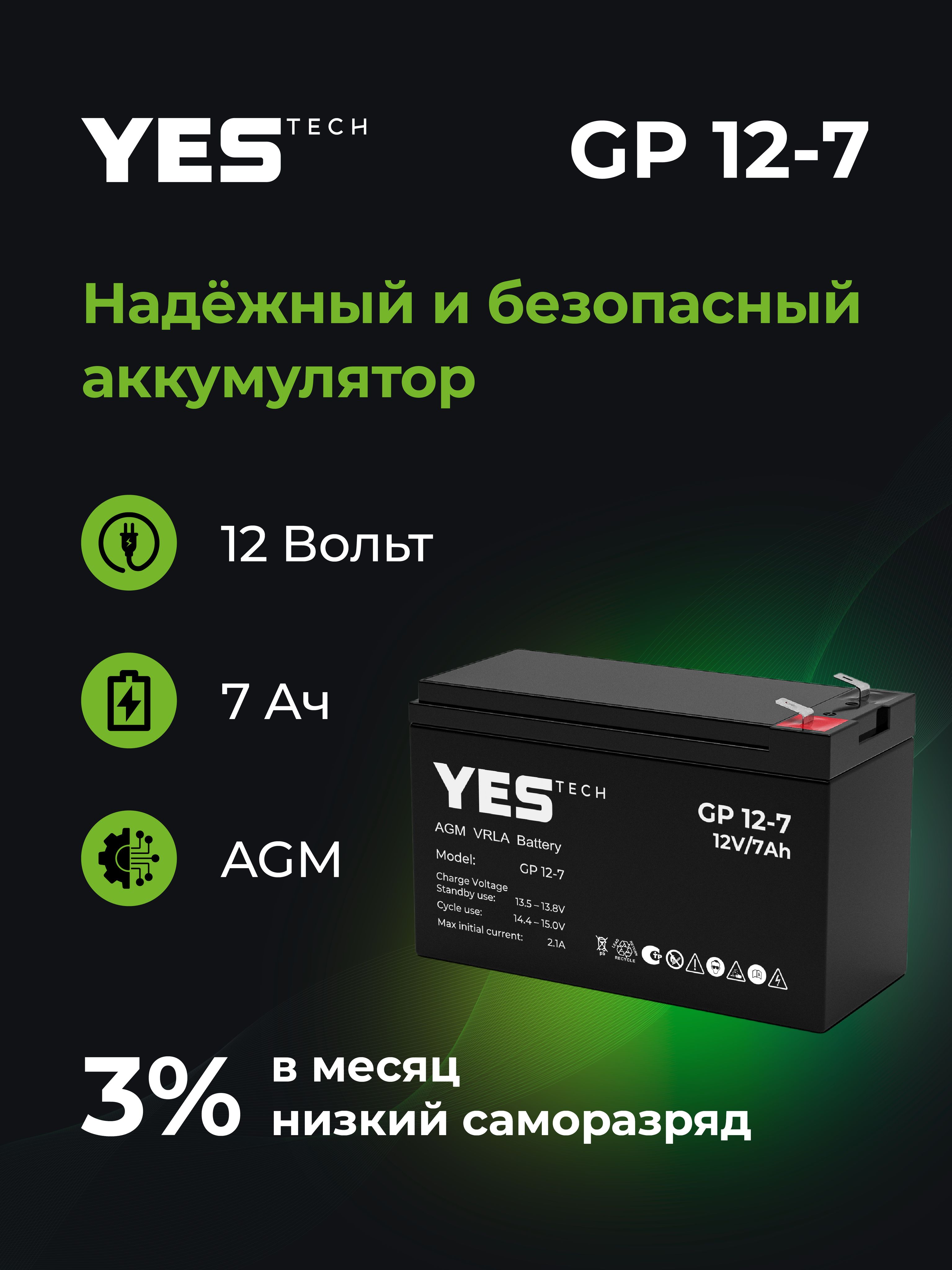 АккумулятордляИБП7Ач,12В,YESTECHGP