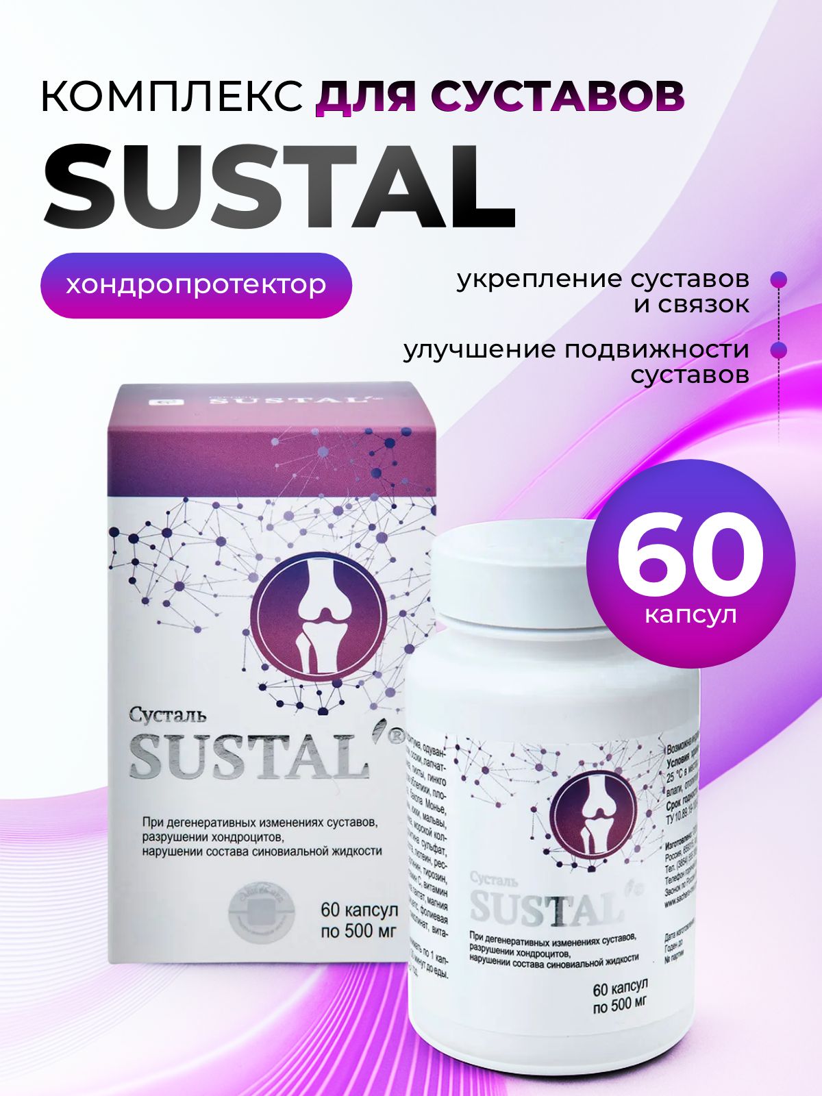 Сусталь/Sustal-комплексдлясуставоввкапсулах60штук.Помощьприартрите,артрозеиостеопорозе.Сашера-МЕД