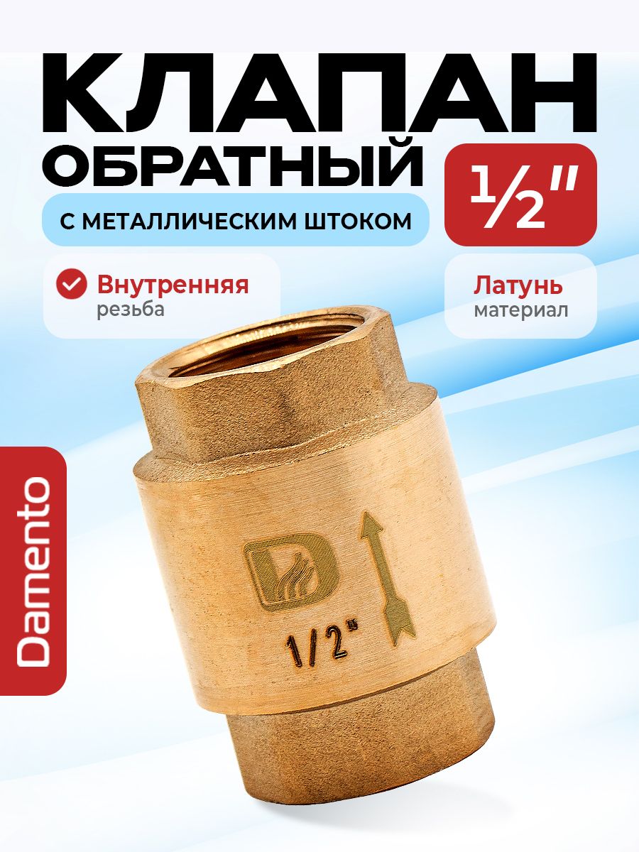 Обратныйклапанлатунь1/2"сметаллическимштокомDamento