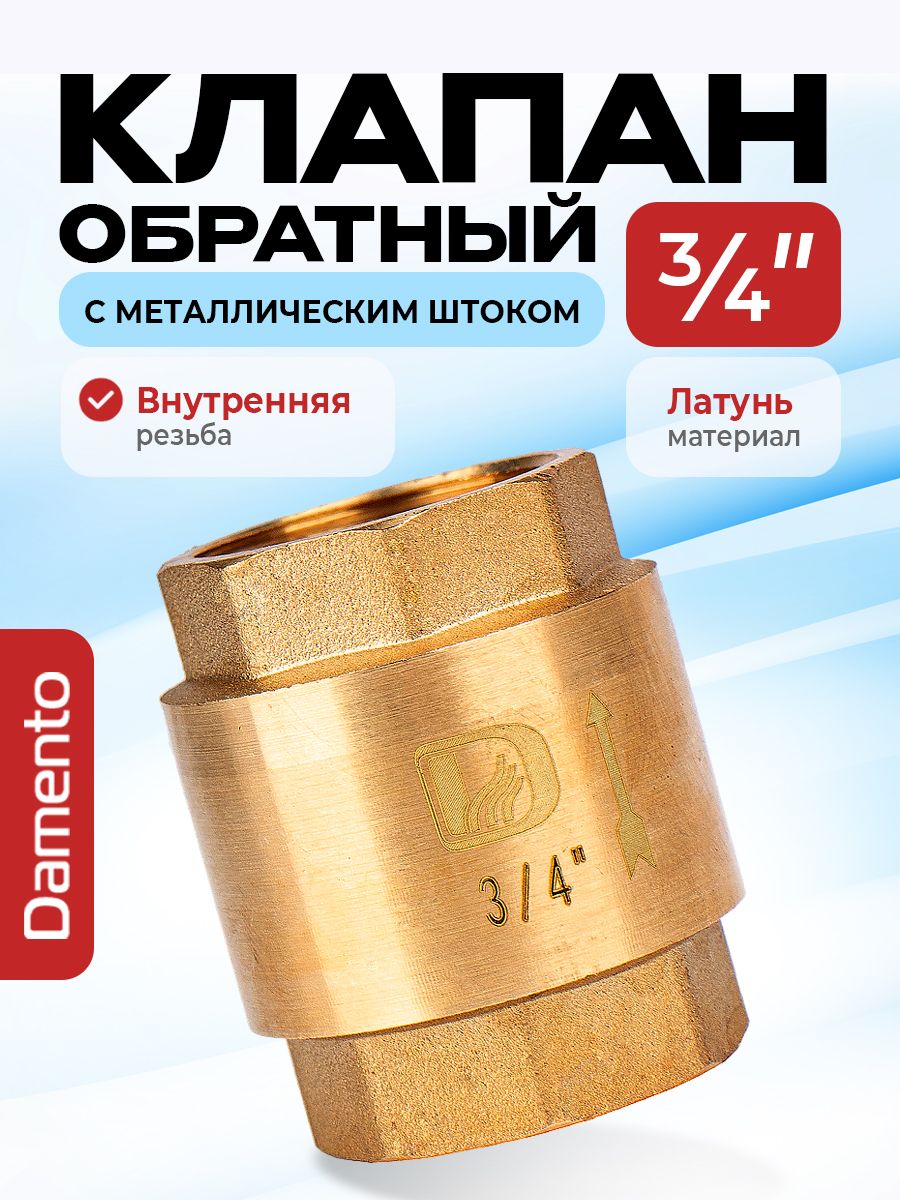 Обратныйклапанлатунь3/4"сметаллическимштокомDamento