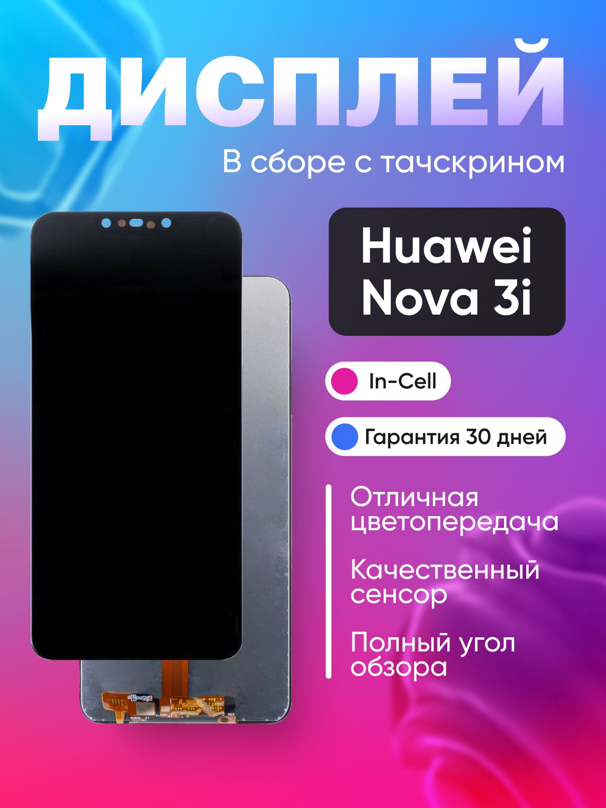 ДисплейдляHuaweiNova3iвсборестачскрином