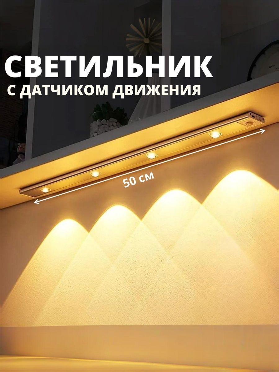 Беспроводнойсветодиодныйсветильниксдатчикомдвижениянаклипсах,настенный,потолочный,500мм,лампанааккумуляторе(белый3000-6000К)