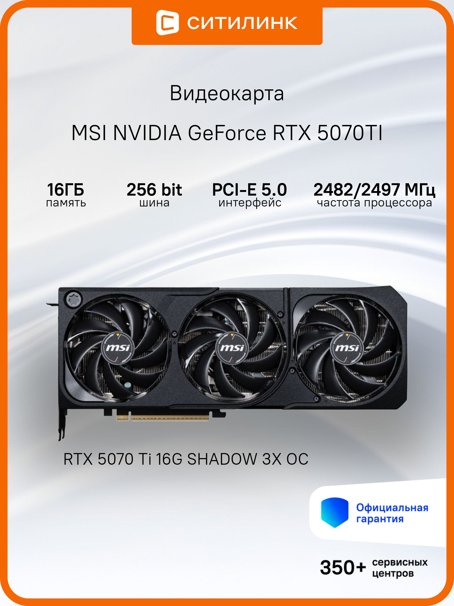 MSIВидеокартаGeForceRTX5070TiRTX5070Ti16GSHADOW3XOC16ГБ(RTX5070TI16GSHADOW3XOC)