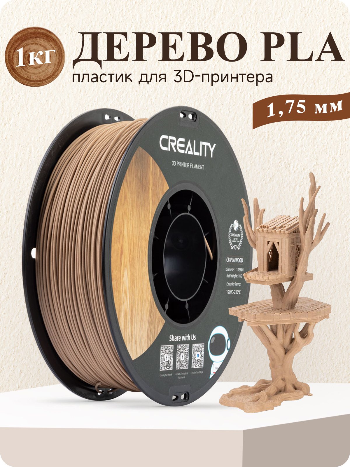 PLAпластикдля3D-принтеровСrealityPLA1,75мм1кг,коричневыйстекстуройдерева