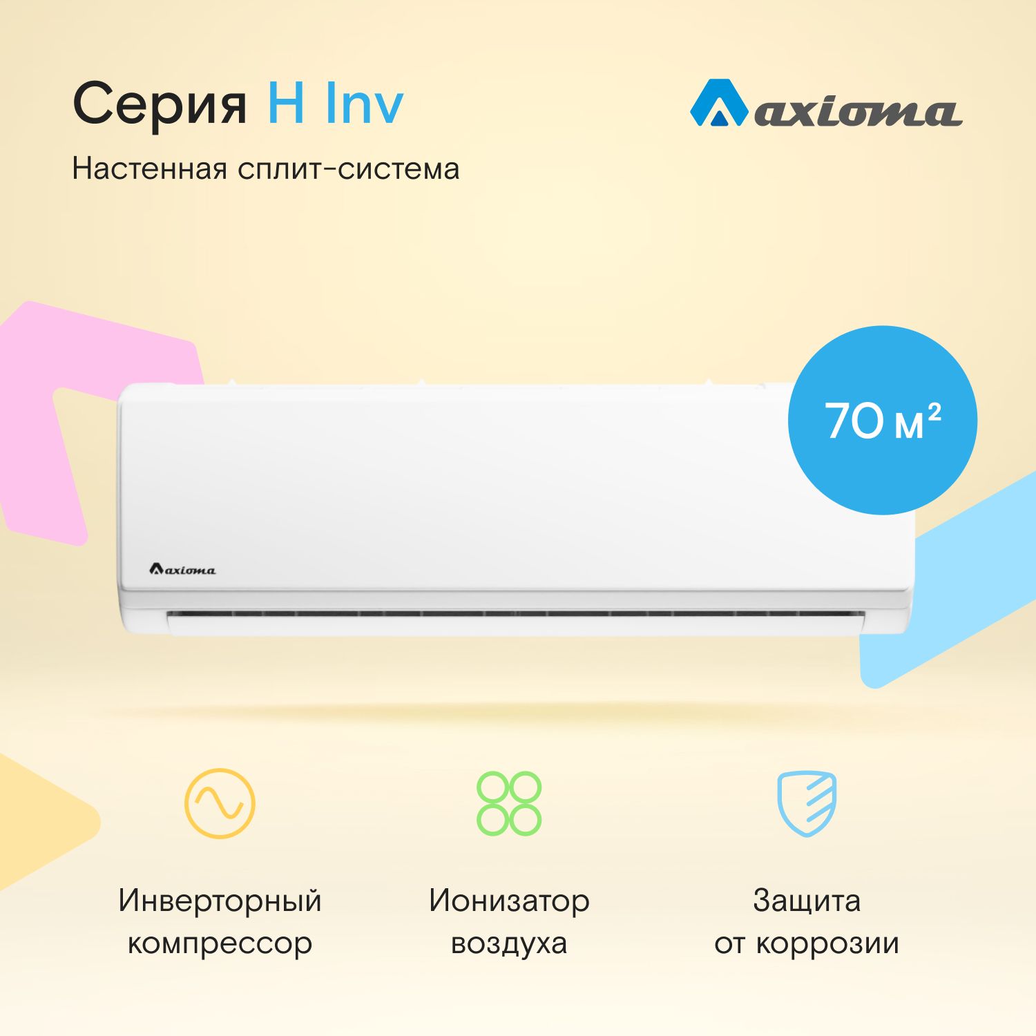 Настенная сплит-система инвертор Axioma Серия H ASX24HZ1R/ASB24HZ1R, для помещений до 70 кв.м., завод TCL