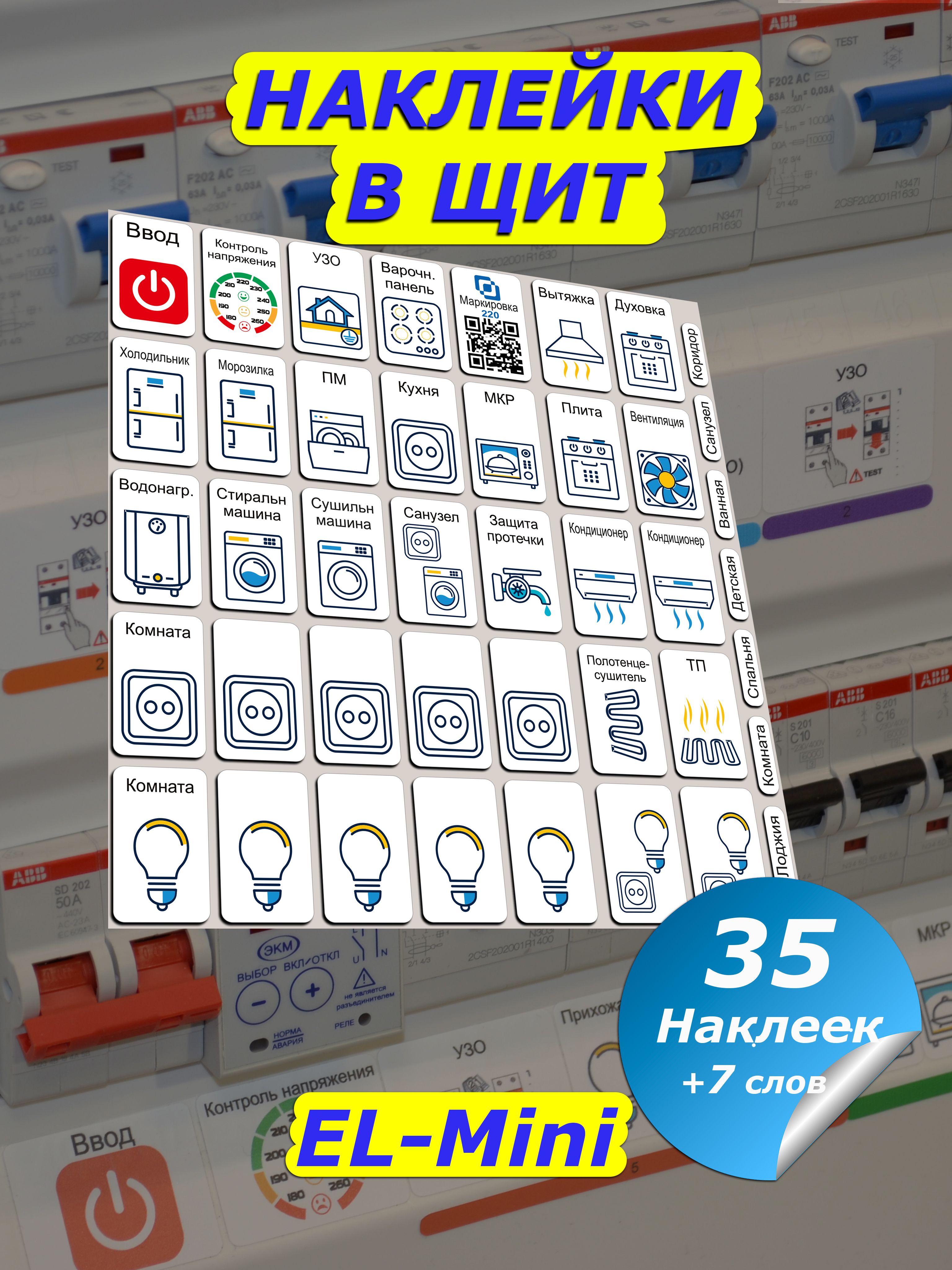 НаклейкивщитэлектрическийМаркировка220дляэлектрощитов