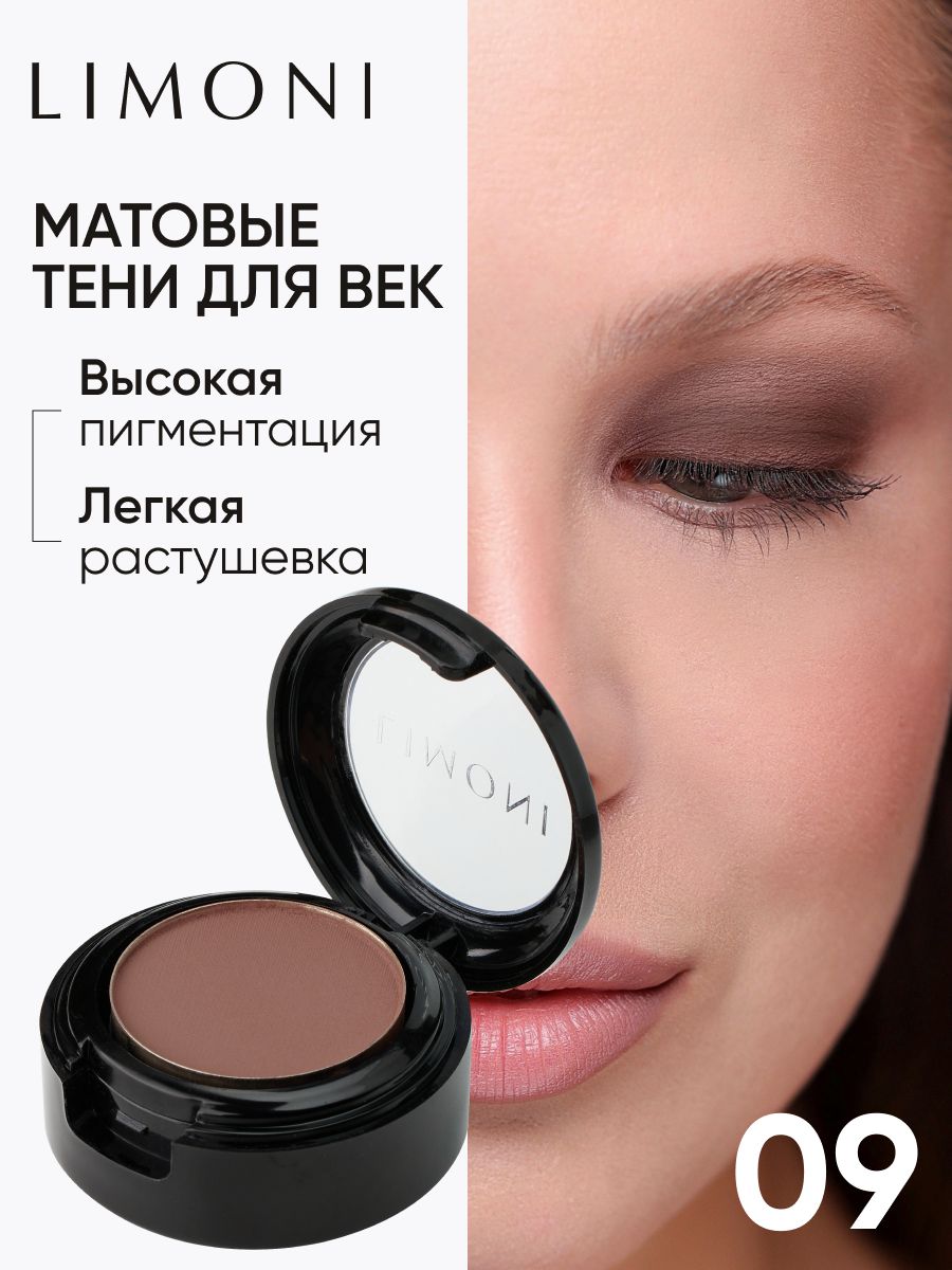 LIMONIТенидлявекEyeShadowMatte,матовые,тон09