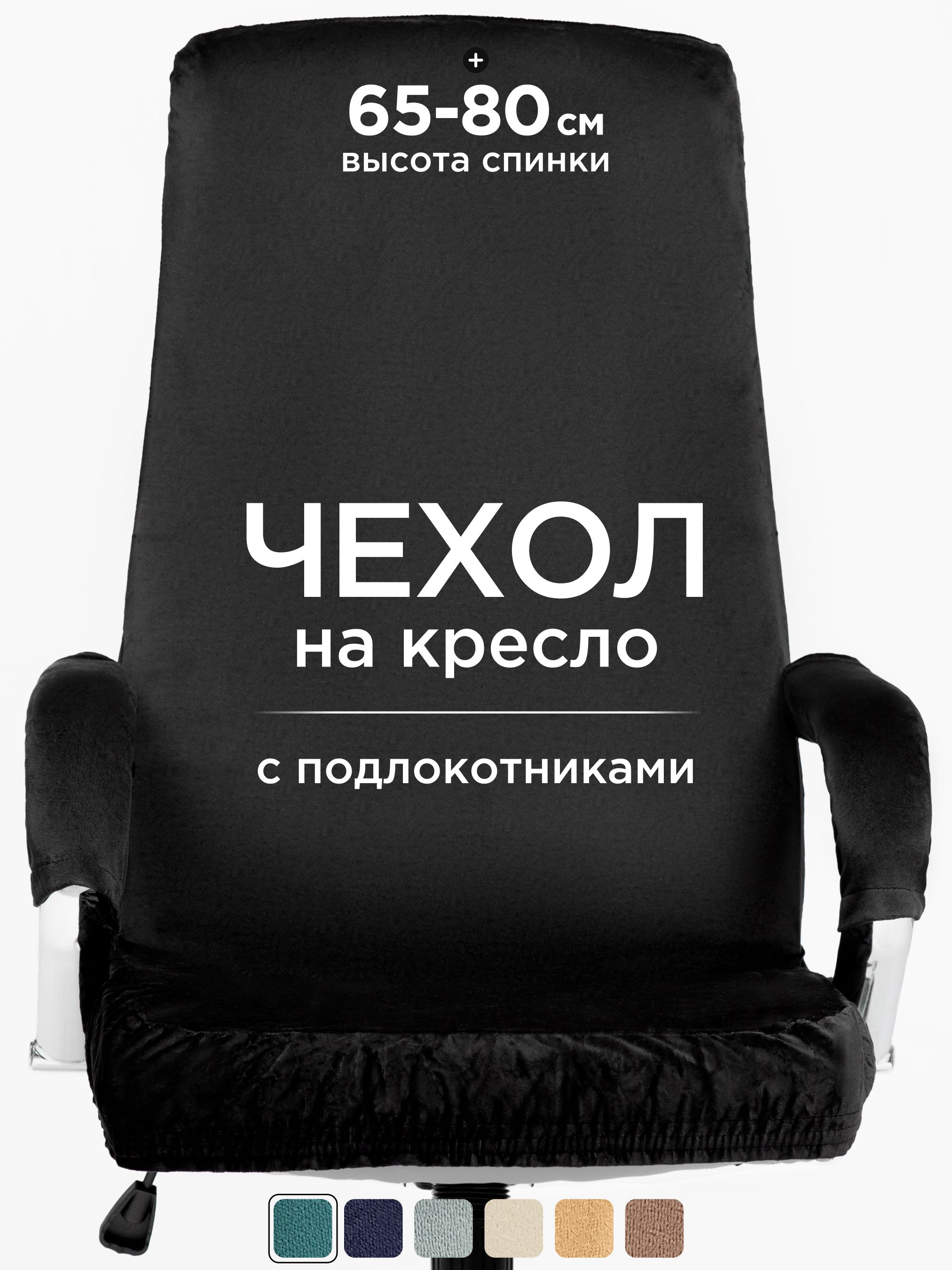 Чехолнамебельдлякомпьютерногокресла,80смх60см