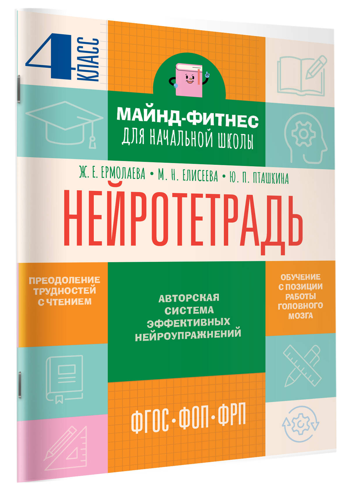 Нейротетрадь.4класс|ЕрмолаеваЖаннеттаЕвгеньевна
