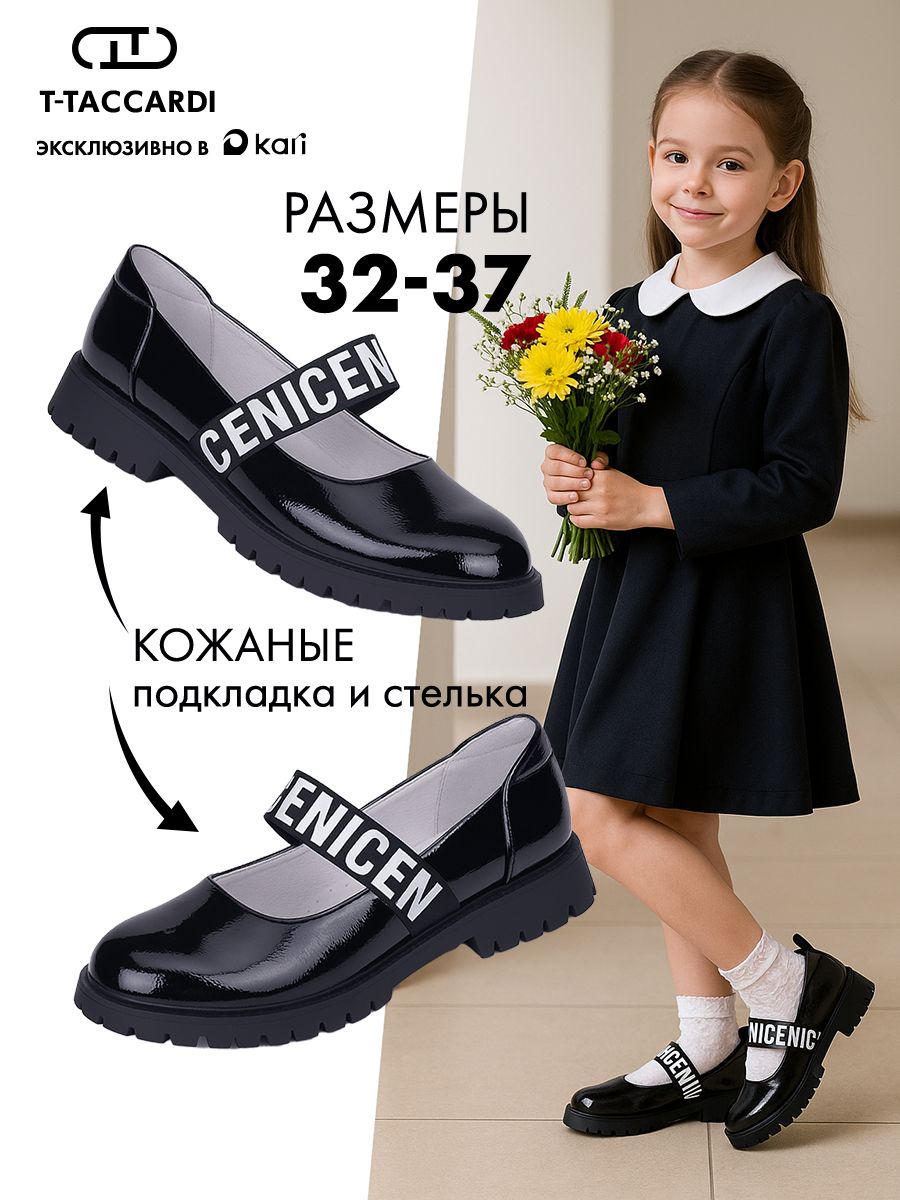 ТуфлиT.TACCARDIдлядевочкишкольные