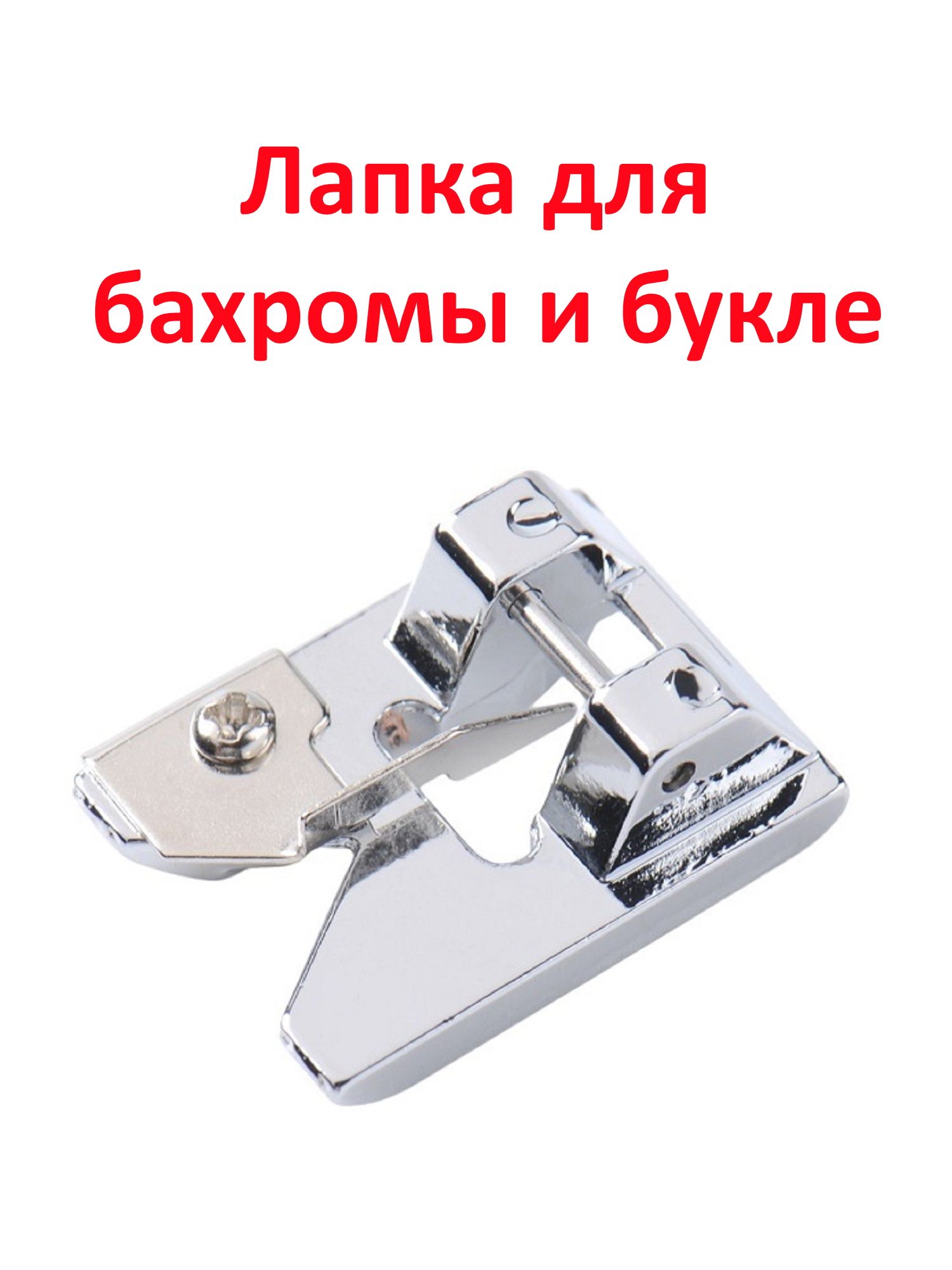 Лапкадляшвейноймашины,длябахромыибукле