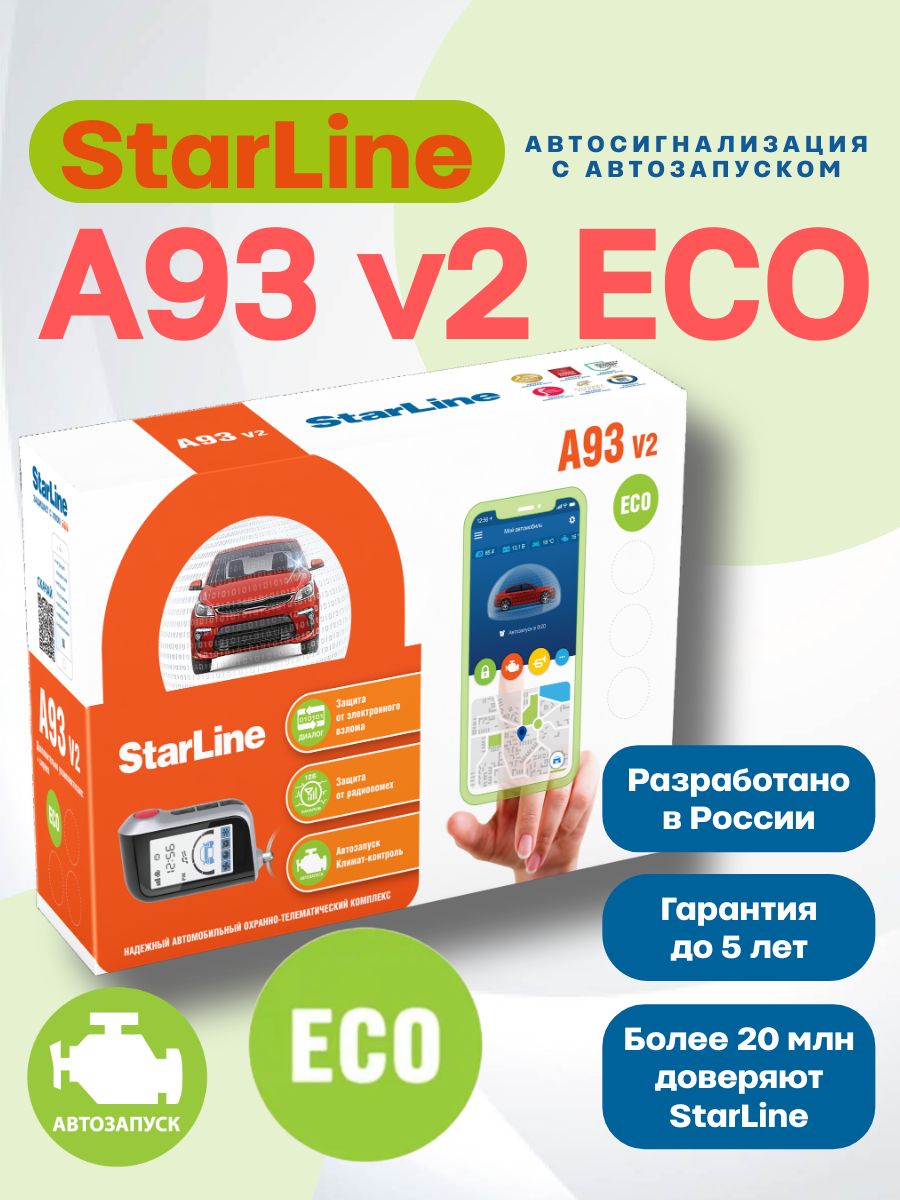 АвтосигнализациясавтозапускомStarLineA93v2ECO