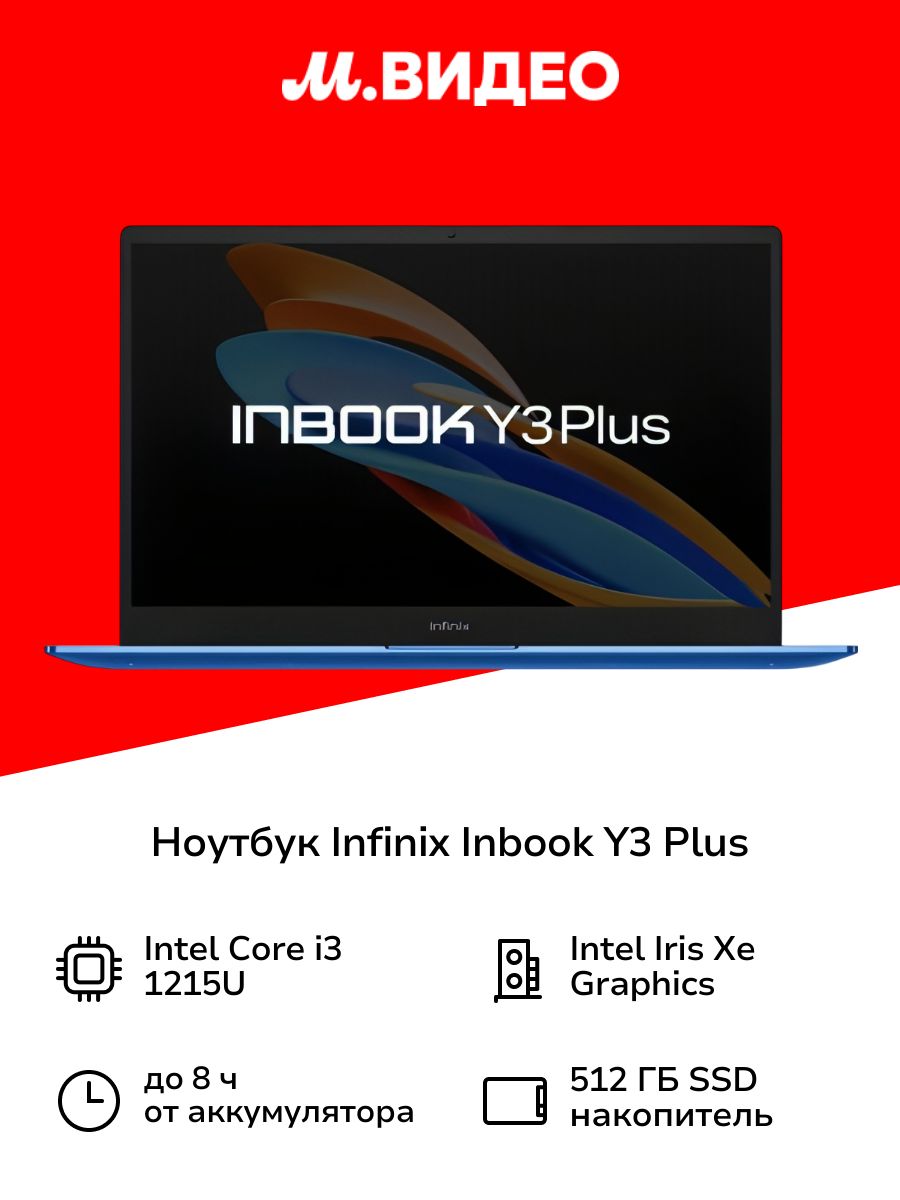 InfinixInbookY3PlusYL512Ноутбук15.6",IntelCorei3-1215U,RAM16ГБ512ГБ,IntelIrisXeGraphics,WindowsHome,(4894947018008),синий,Русскаяраскладка