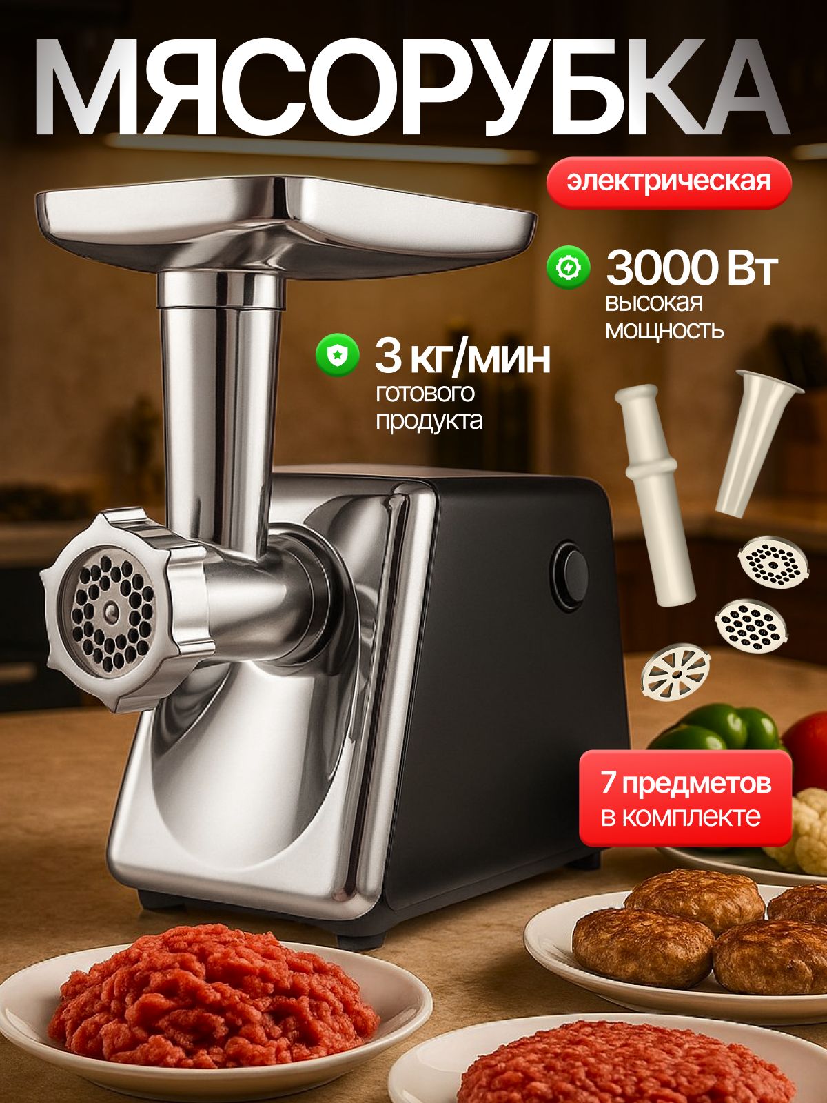 Мясорубкаэлектрическаяснасадкамидляколбасокикеббе,мощность3000Вт,функцияреверса