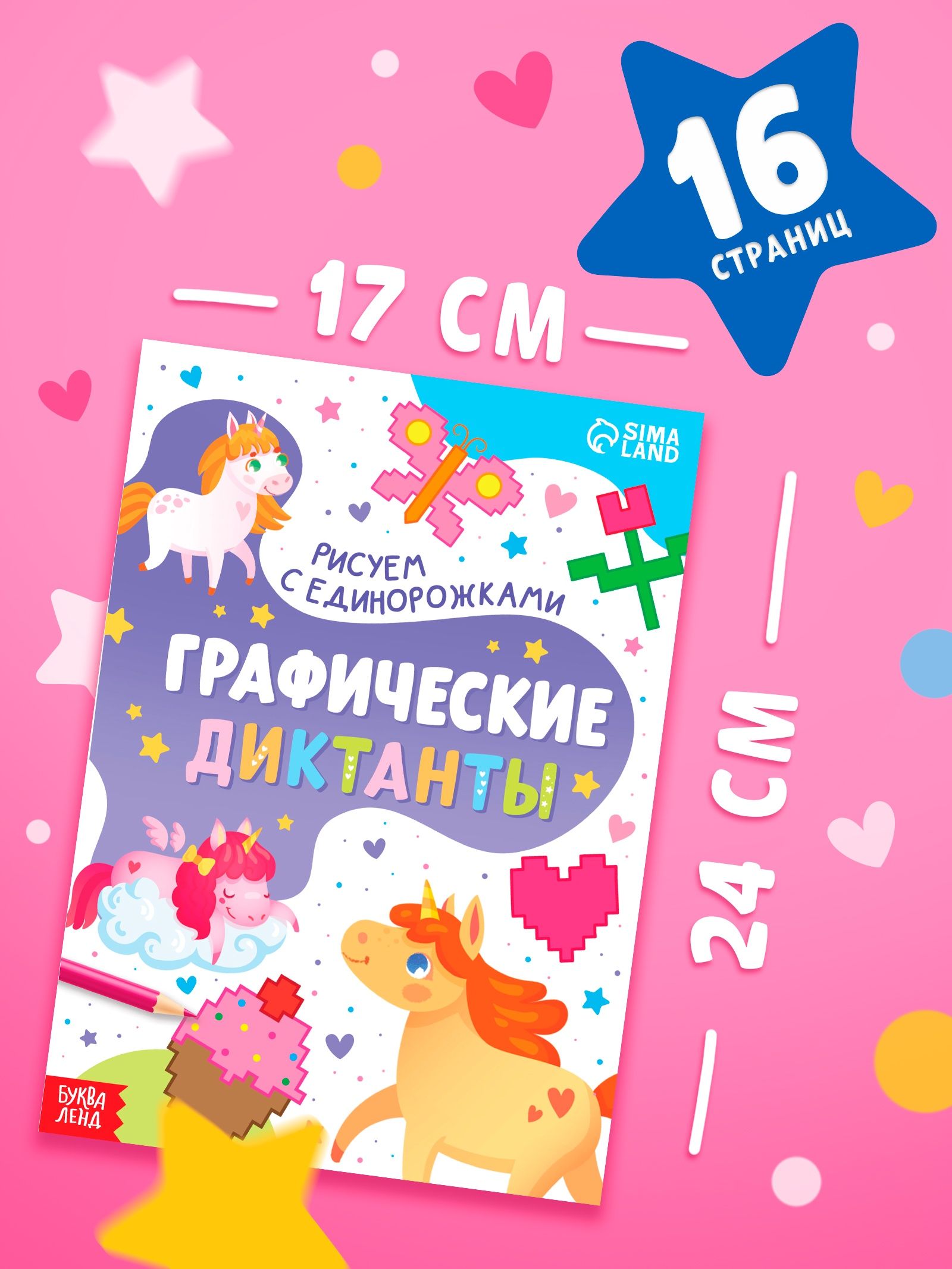 Графические диктанты, "Рисуем с единорожками", подготовка к школе, Буква-Ленд, книги для детей 5+ | Graphic Dictations: Drawing with Unicorns. School Readiness - Ozon image 3