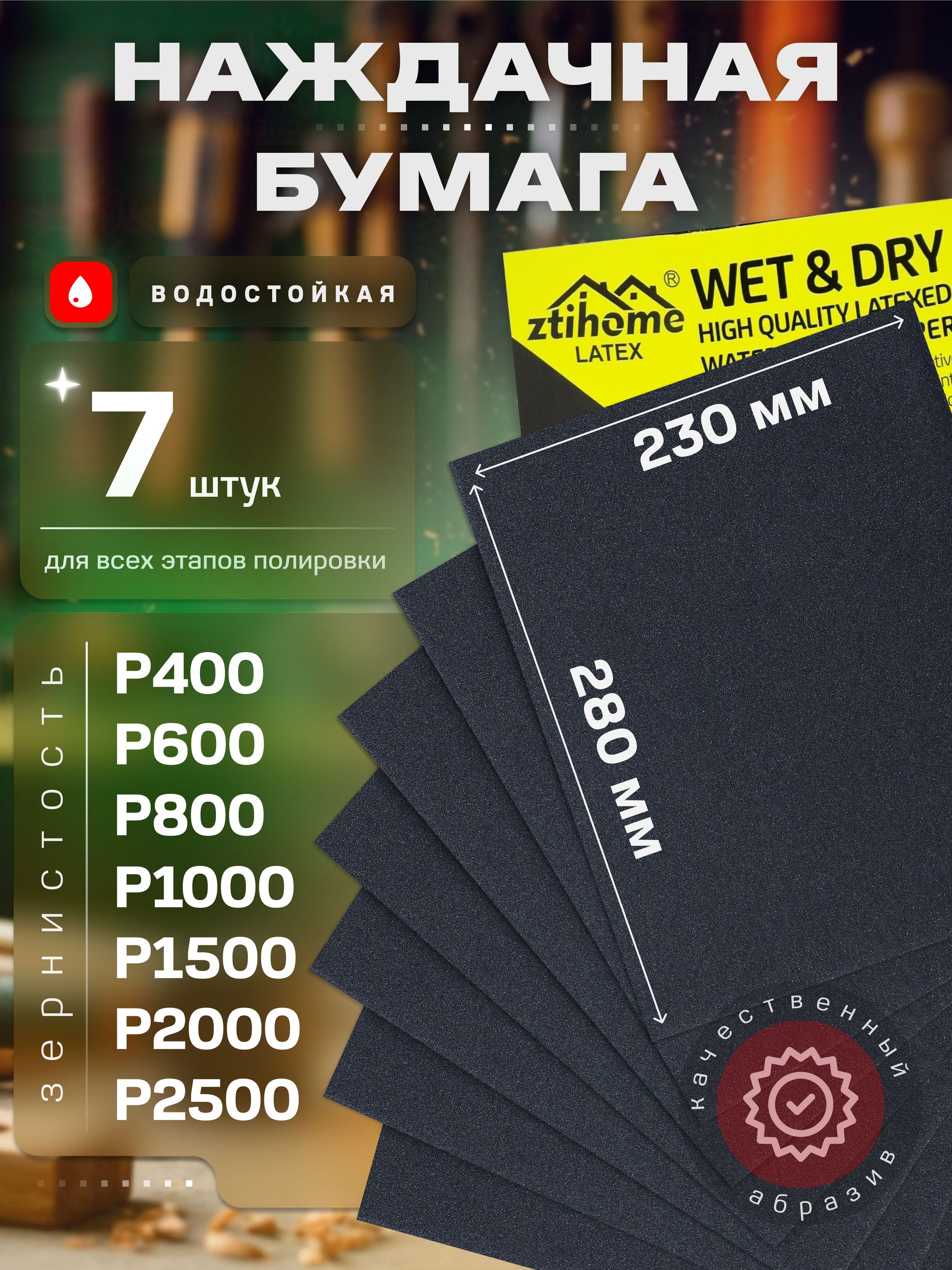 Наждачнаябумаганабор230х280Р400Р600Р800Р1000Р1500Р2000Р2500Шкуркашлифовальная,Водостойкаянаждачнаябумага,7шт.ZTIHOMELATEX