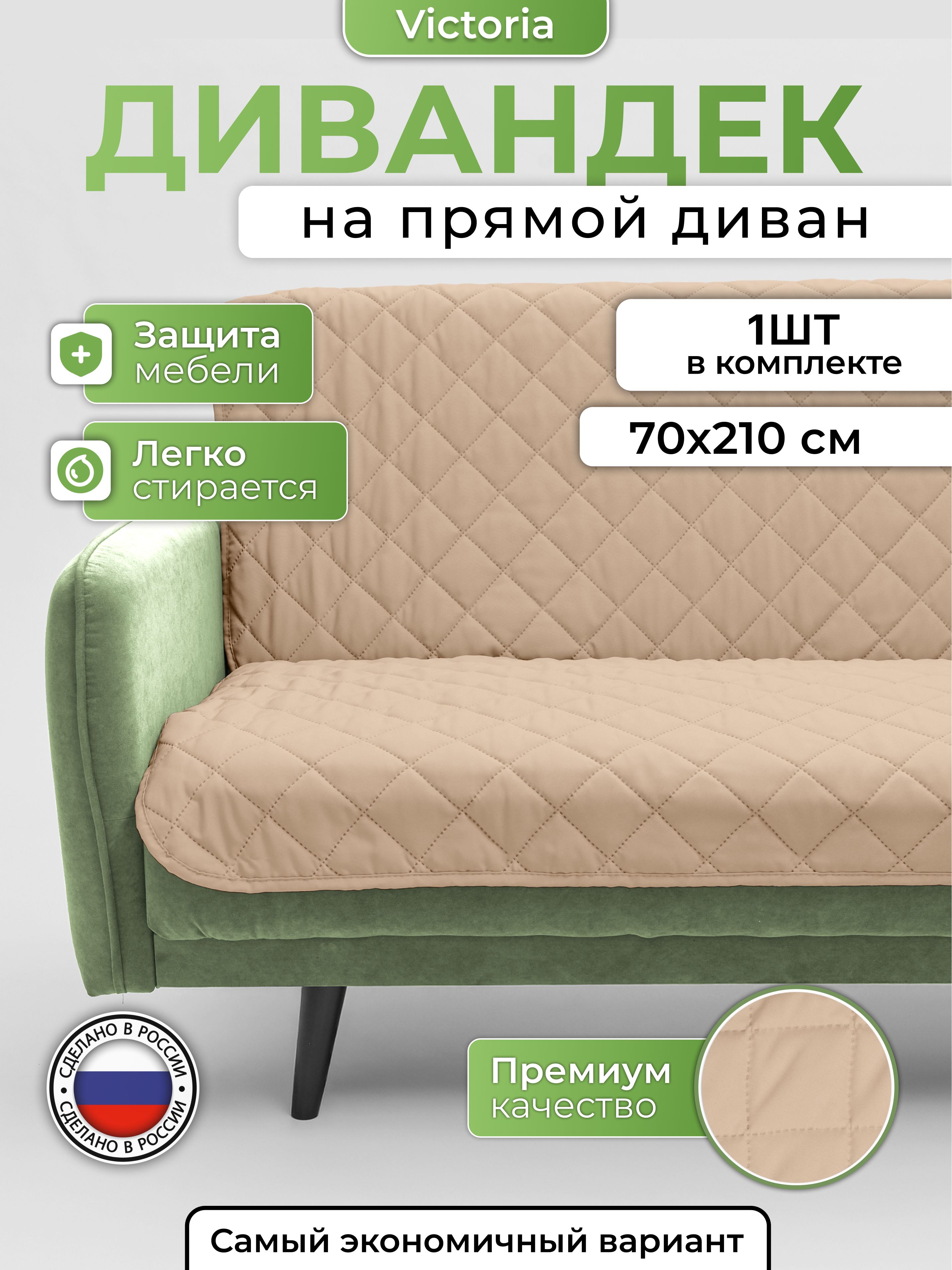 ДивандекнескользящийГамманапрямойдиван70*210Бежевый