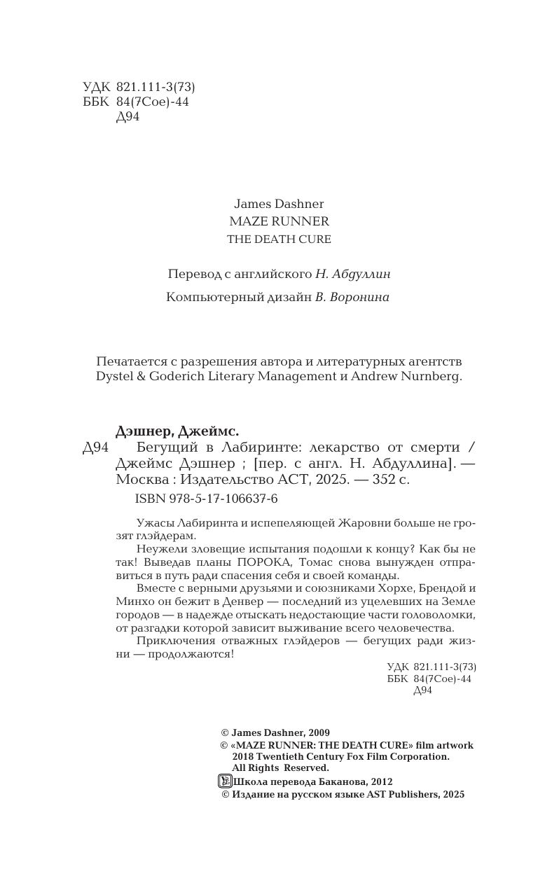 «Бегущий в Лабиринте. Лекарство от смерти» — фото 6