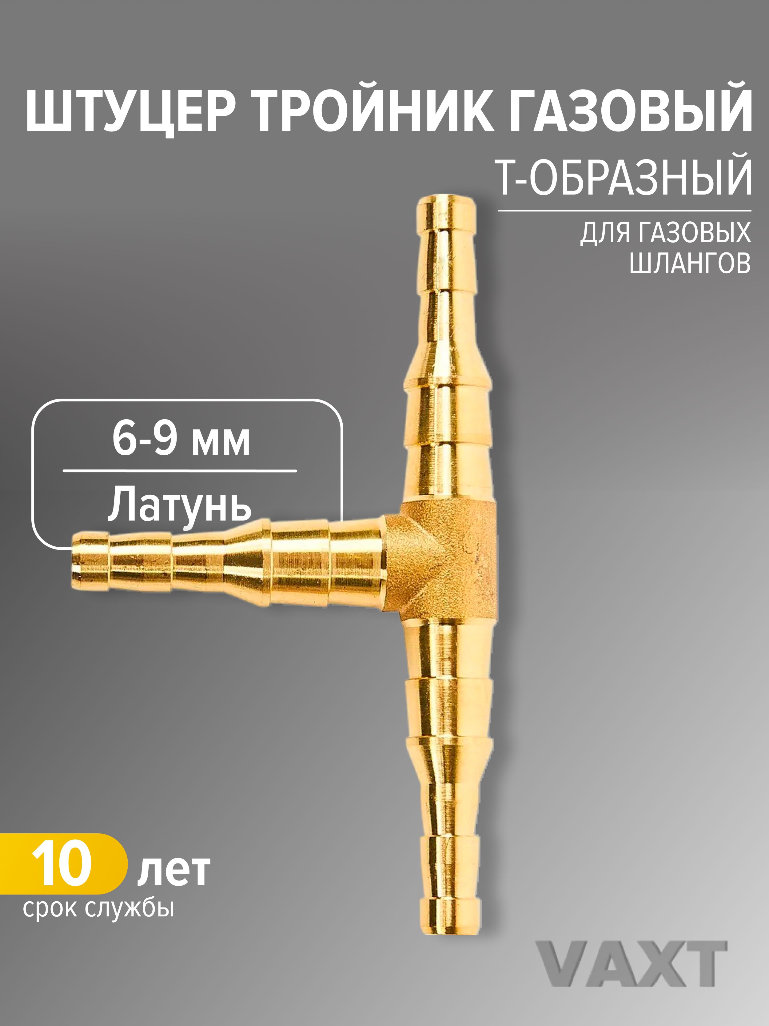 Штуцертройникгазовыйдлясоединенияшланговдиаметр6-9мм,латуньVAXT
