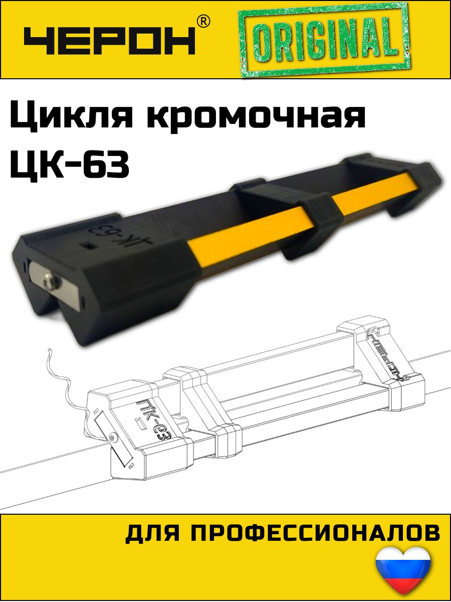 ФаскоснимательмебельныйдлякромкиПВХ0,4мм(цикля),ЦК-63.ЧЕРОН.