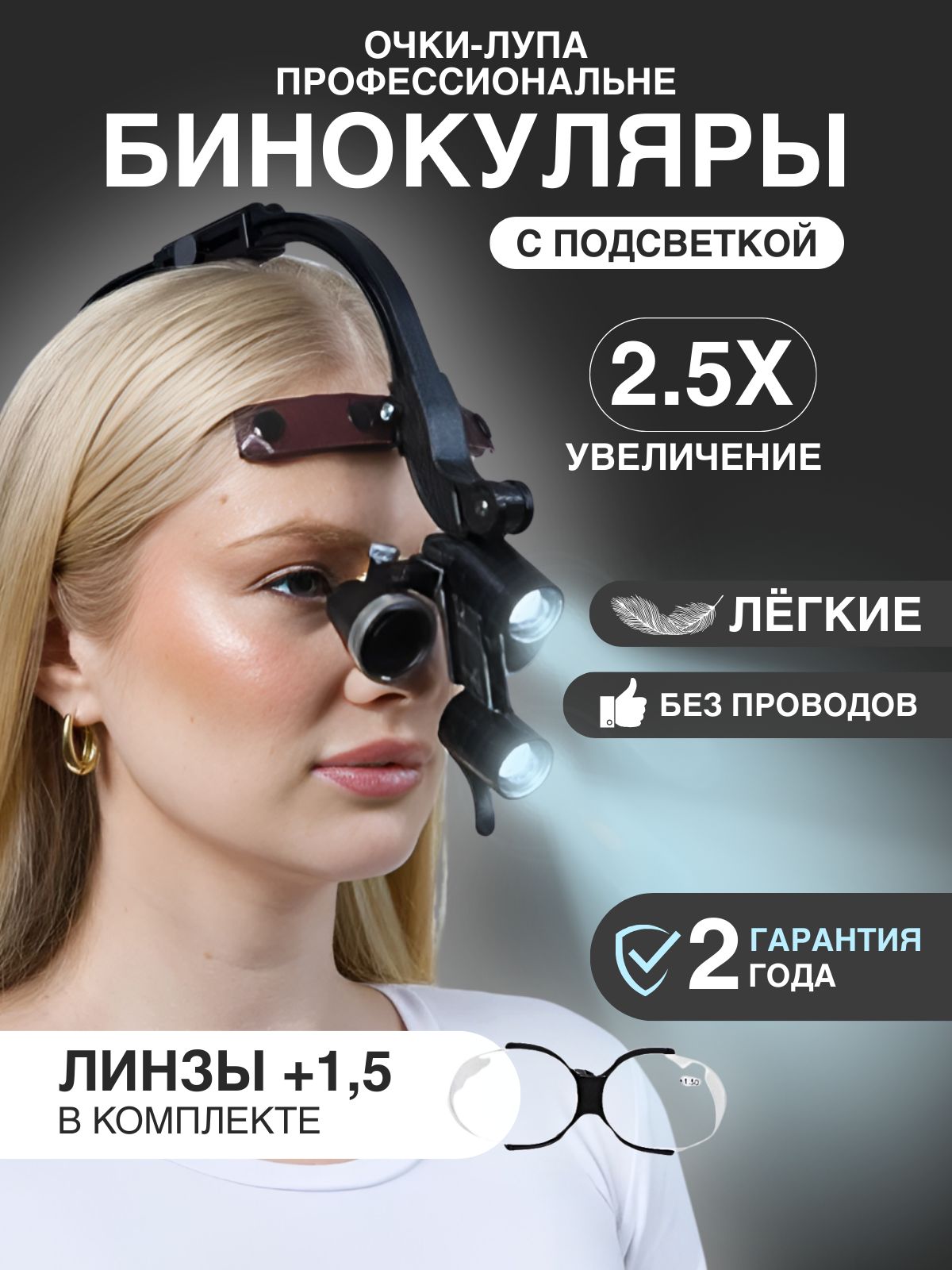 Налобныйсветсбинокулярами2.5хиАКБ2штвкомплекте+линзы1,5