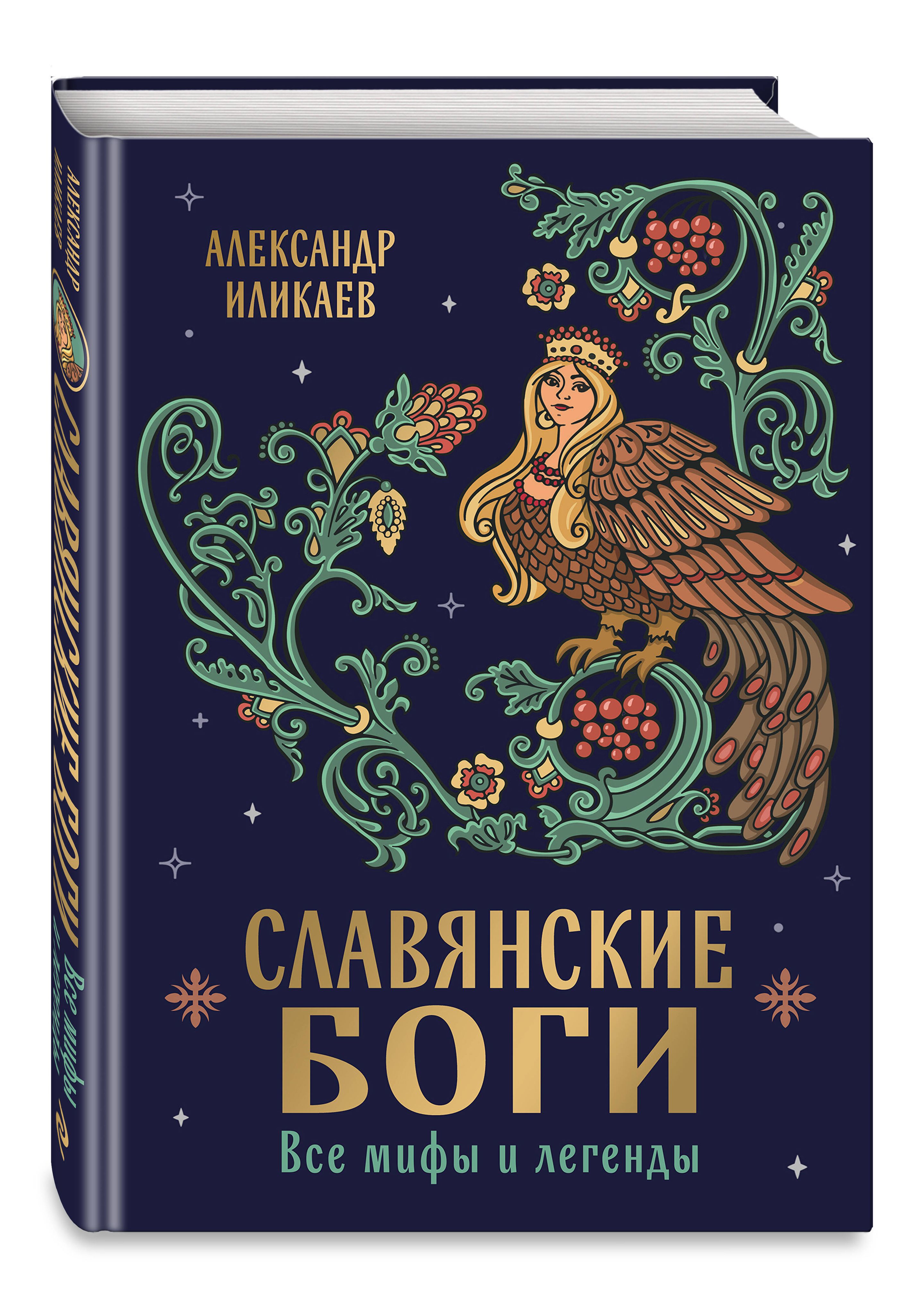 Славянские боги. Все мифы и легенды | Collected Works in One Volume - Ozon image 4