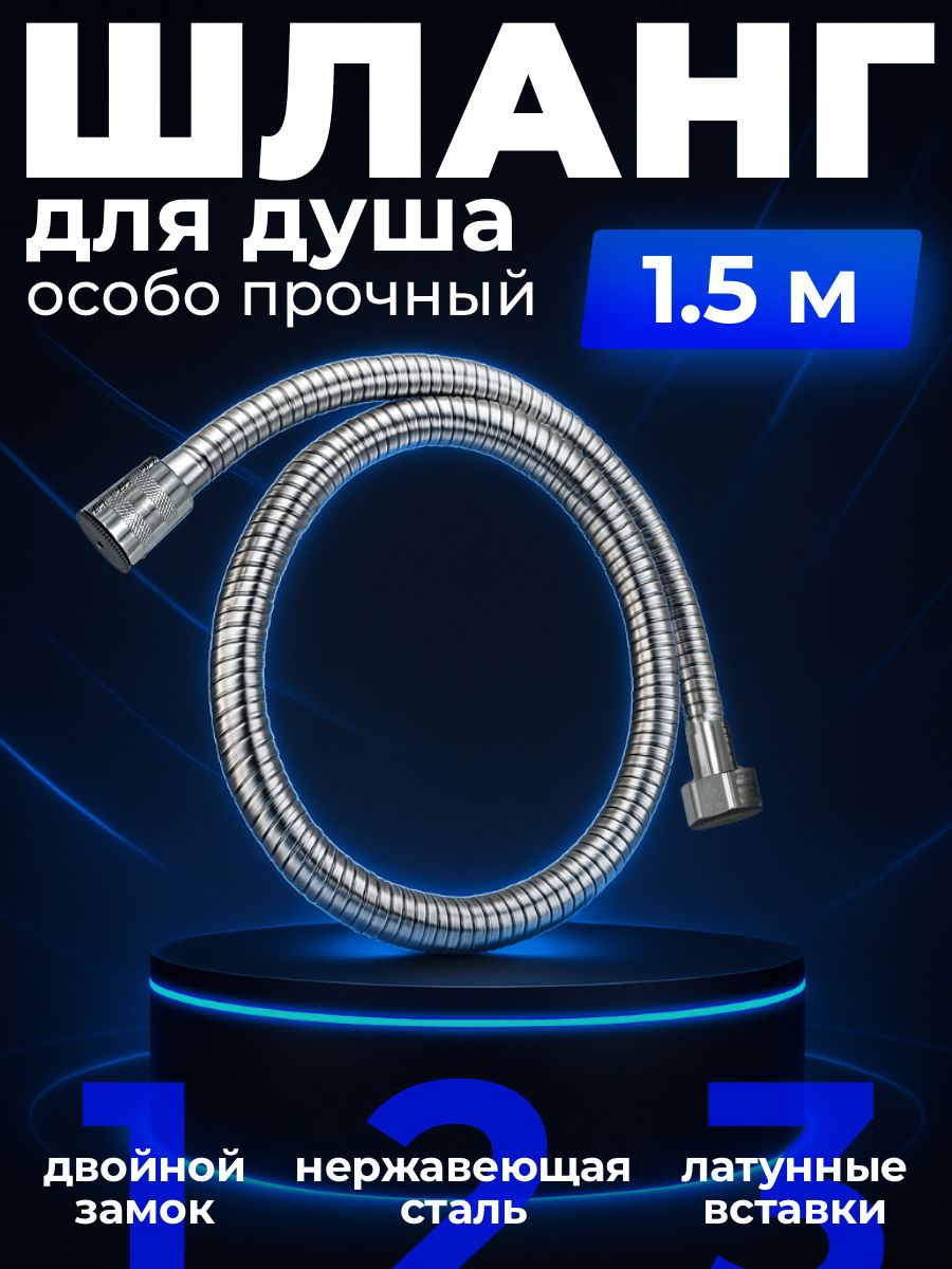 Шлангдлядуша,150см,гайка-Металл,двойнойзамок