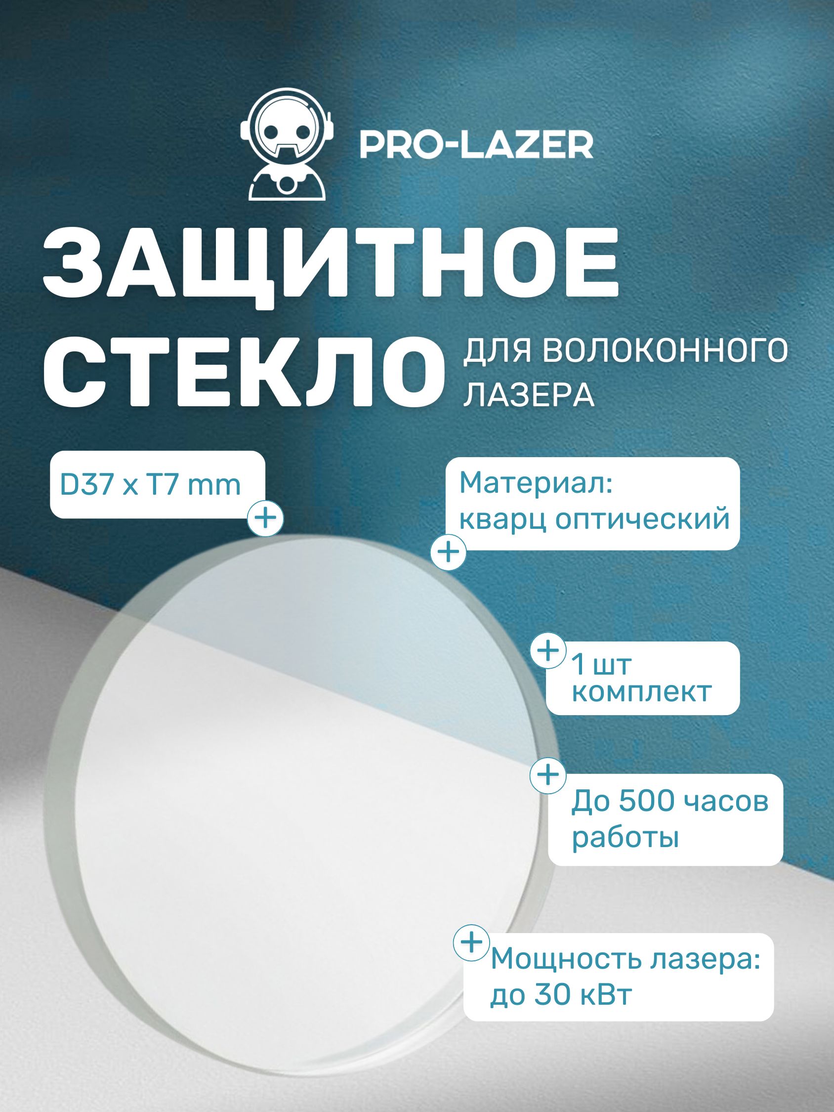 37x7мм,до30кВт,1шт.Защитноестеклодлялазерногостанка