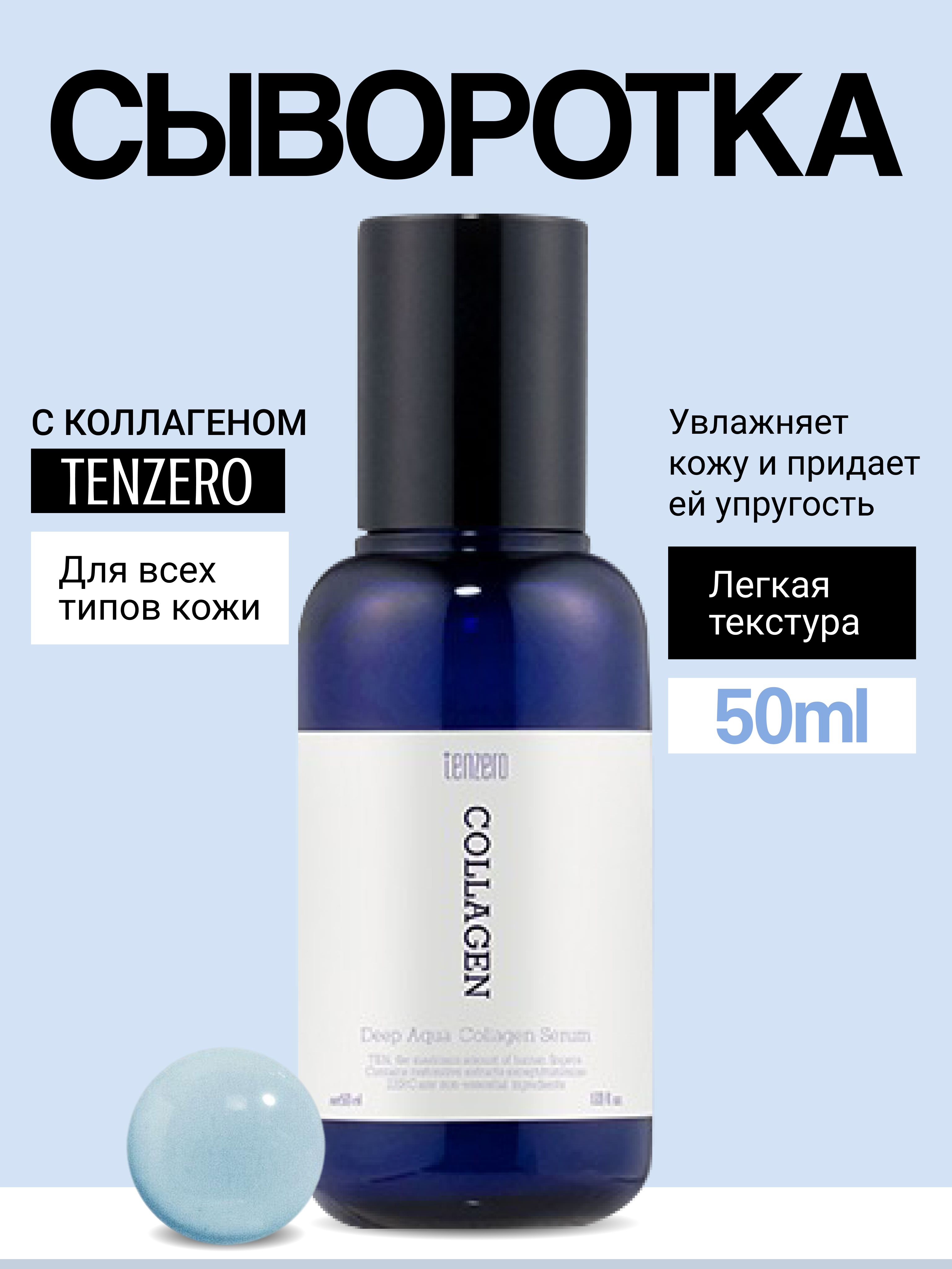 TENZERODEEPAQUACOLLAGENSERUM2X-Глубокоувлажняющаясывороткадлялицасколлагеном,50мл