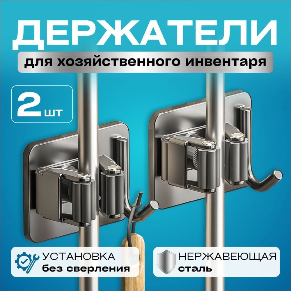 Держательдляшвабрыскрючкомсеребристый2шт.,крепежнастенныйметаллическийсамоклеющийся,Органайзер-держательдляхозяйственногоинвентаря,длящеток.