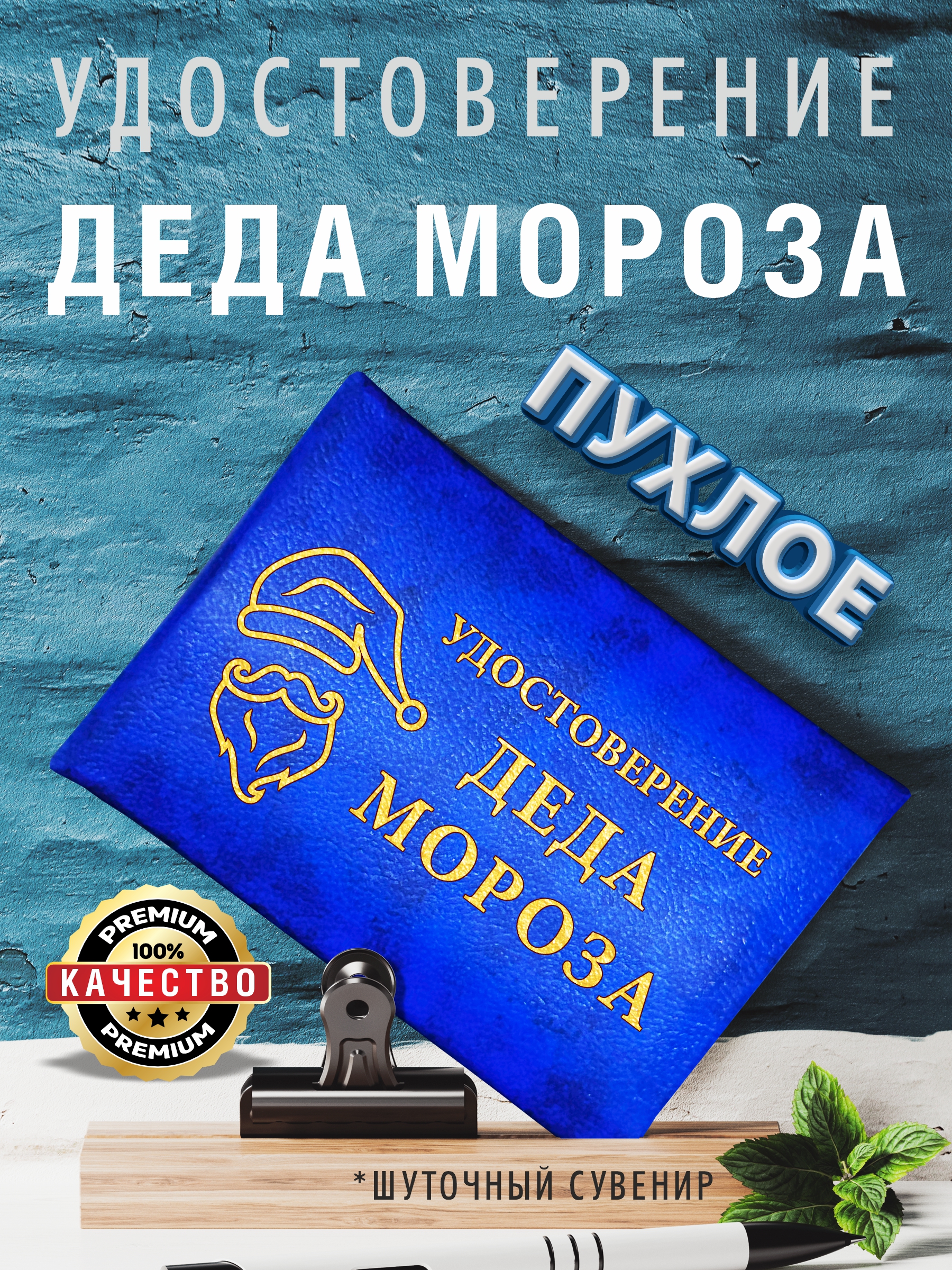 Удостоверение-прикол"ДедаМороза"вподарокнаНовыйгод,синяяпухлаякорочка